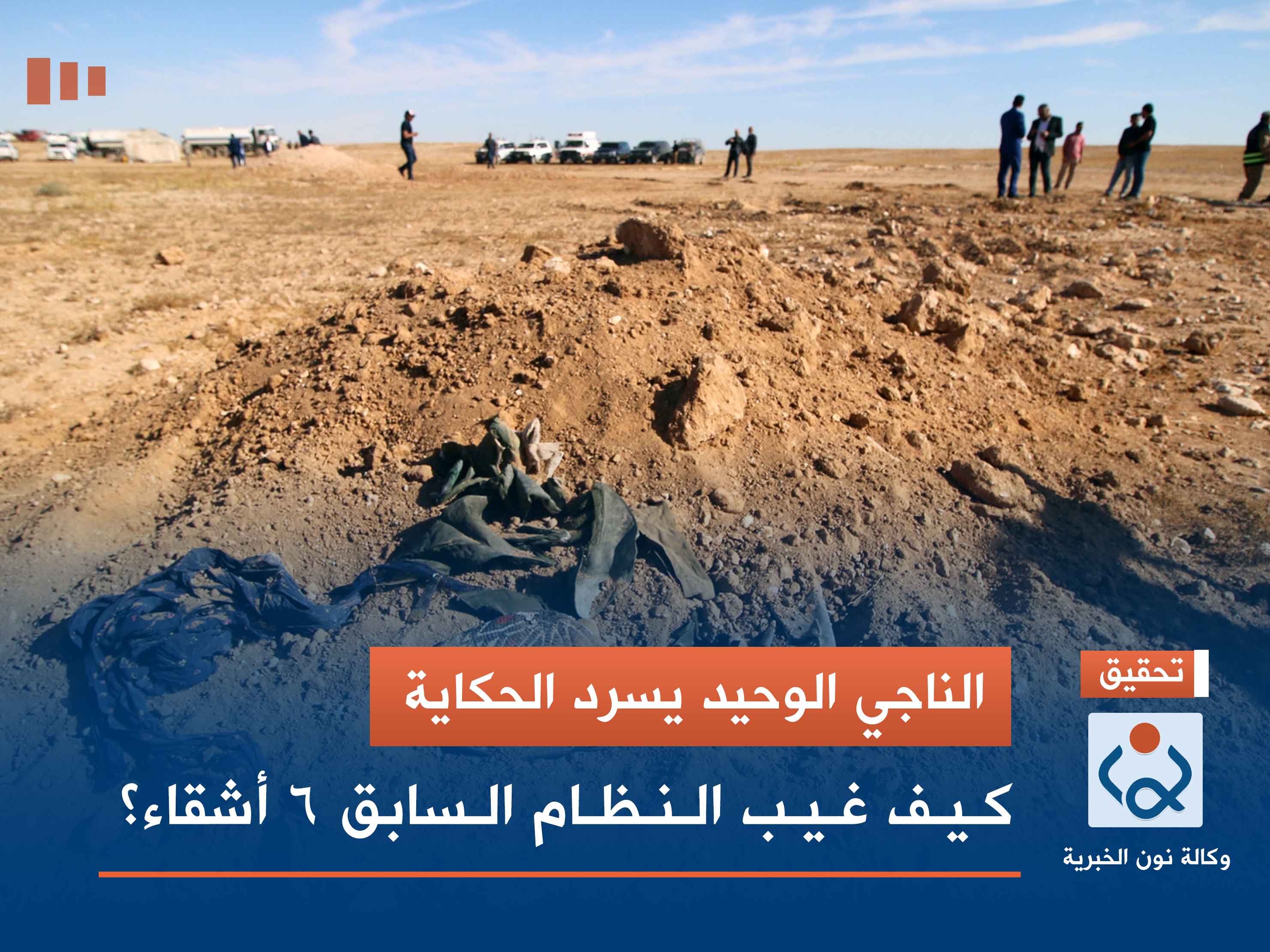 الناجي الوحيد يسرد الحكاية.. كيف غيب النظام السابق 6 أشقاء؟