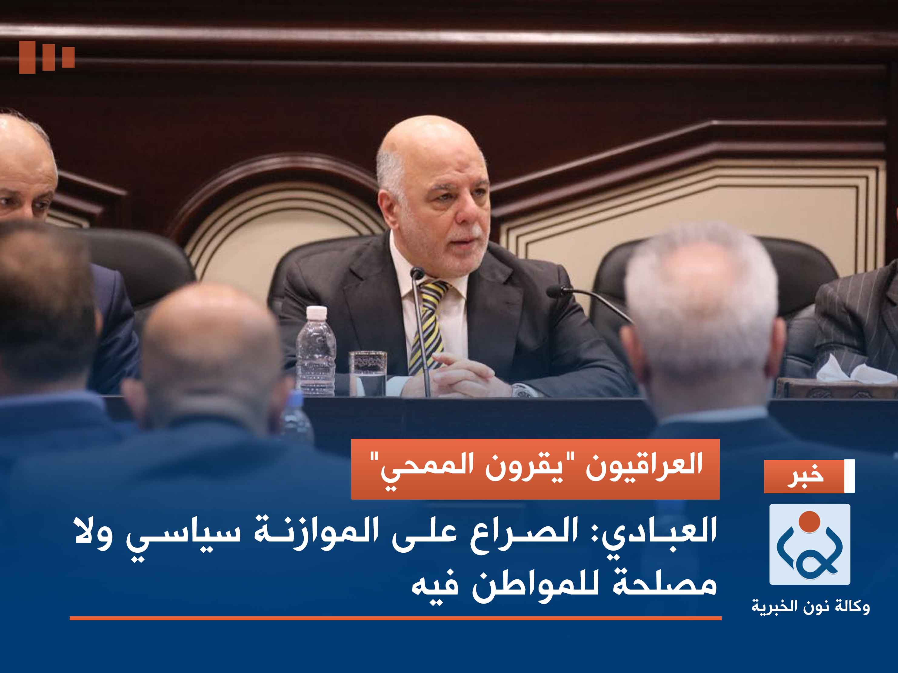 العراقيون "يقرون الممحي".. العبادي: الصراع على الموازنة سياسي ولا مصلحة للمواطن فيه