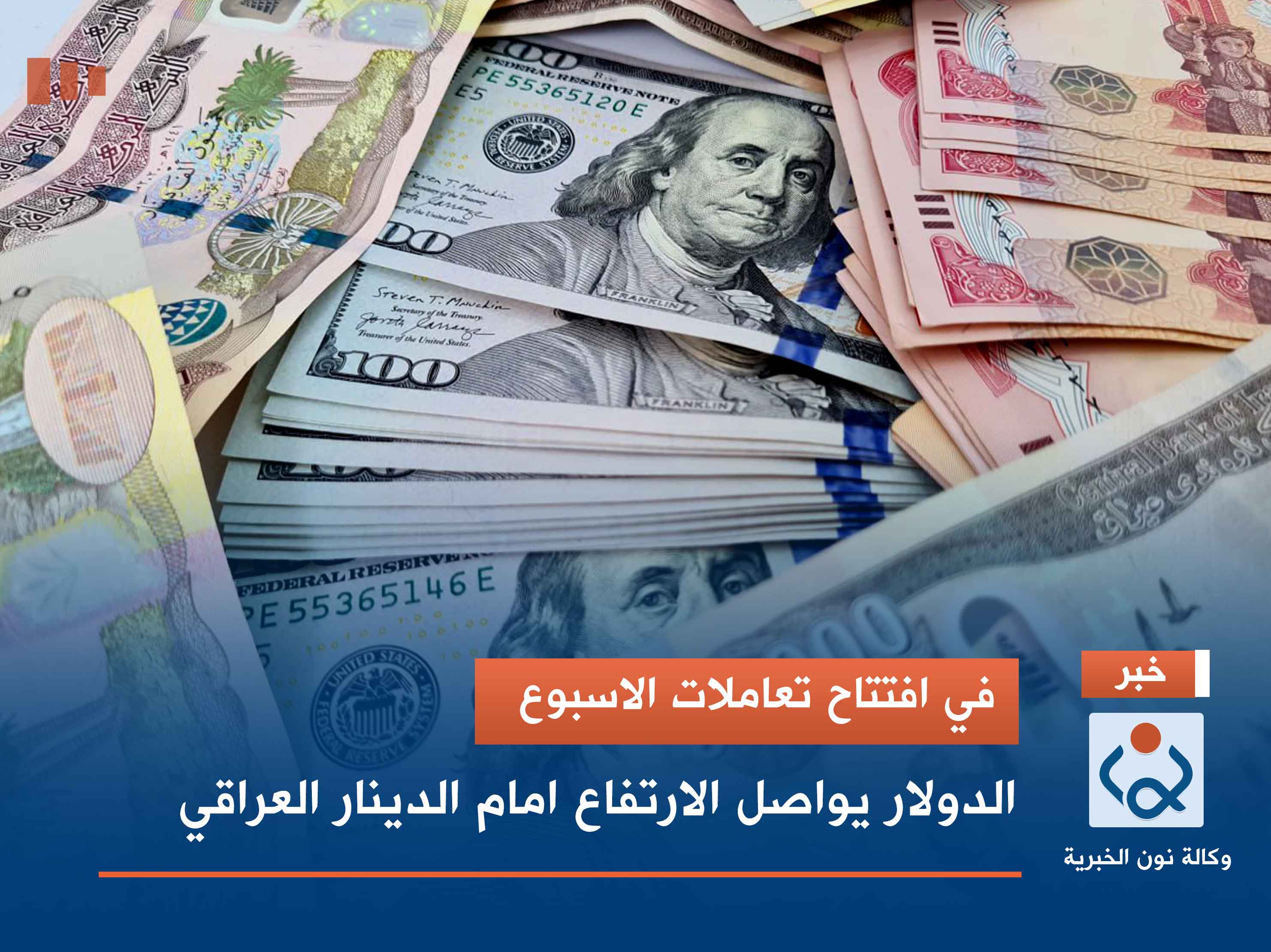 في افتتاح تعاملات الاسبوع.. الدولار يواصل الارتفاع امام الدينار العراقي