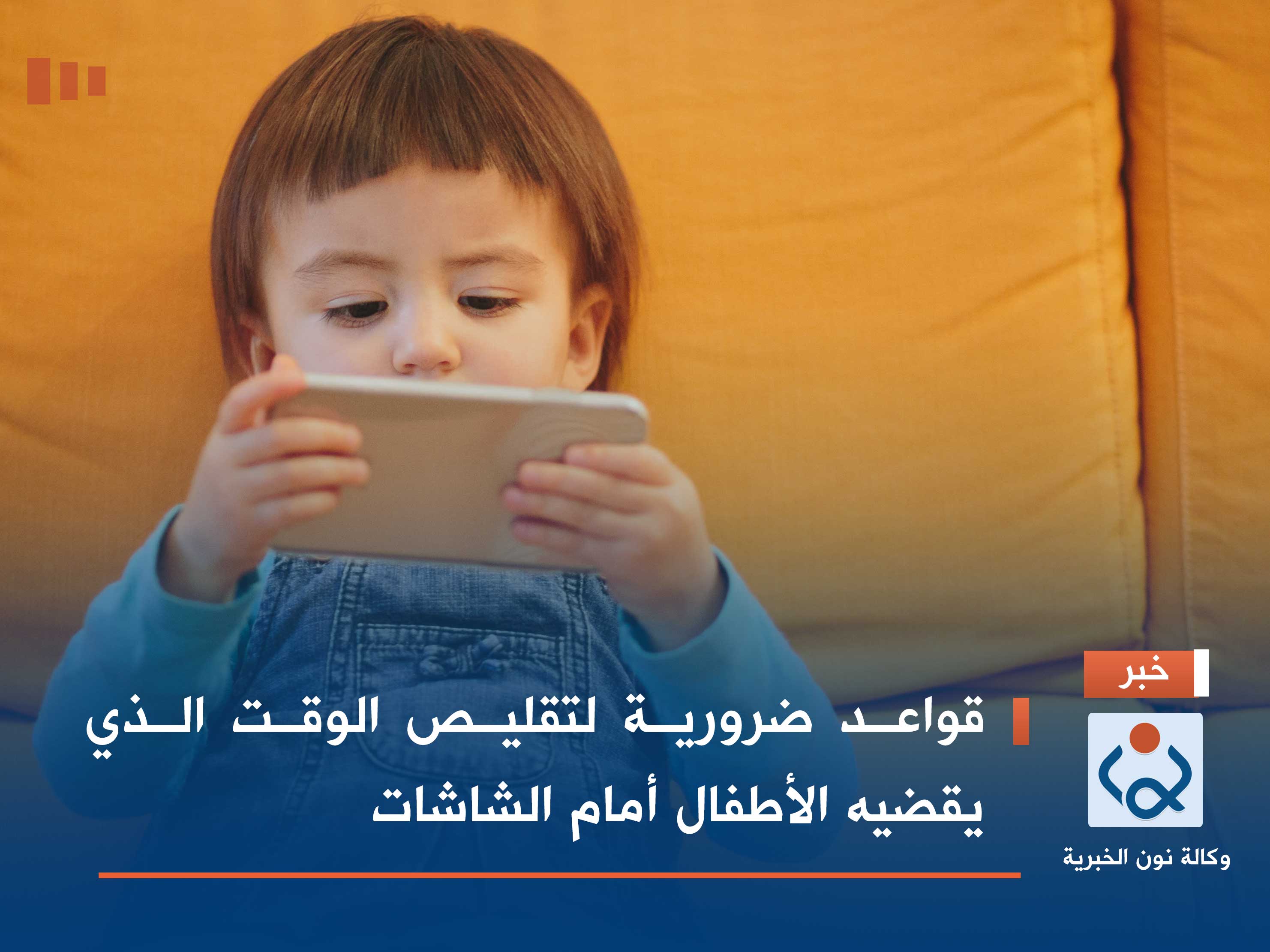 قواعد ضرورية لتقليص الوقت الذي يقضيه الأطفال أمام الشاشات