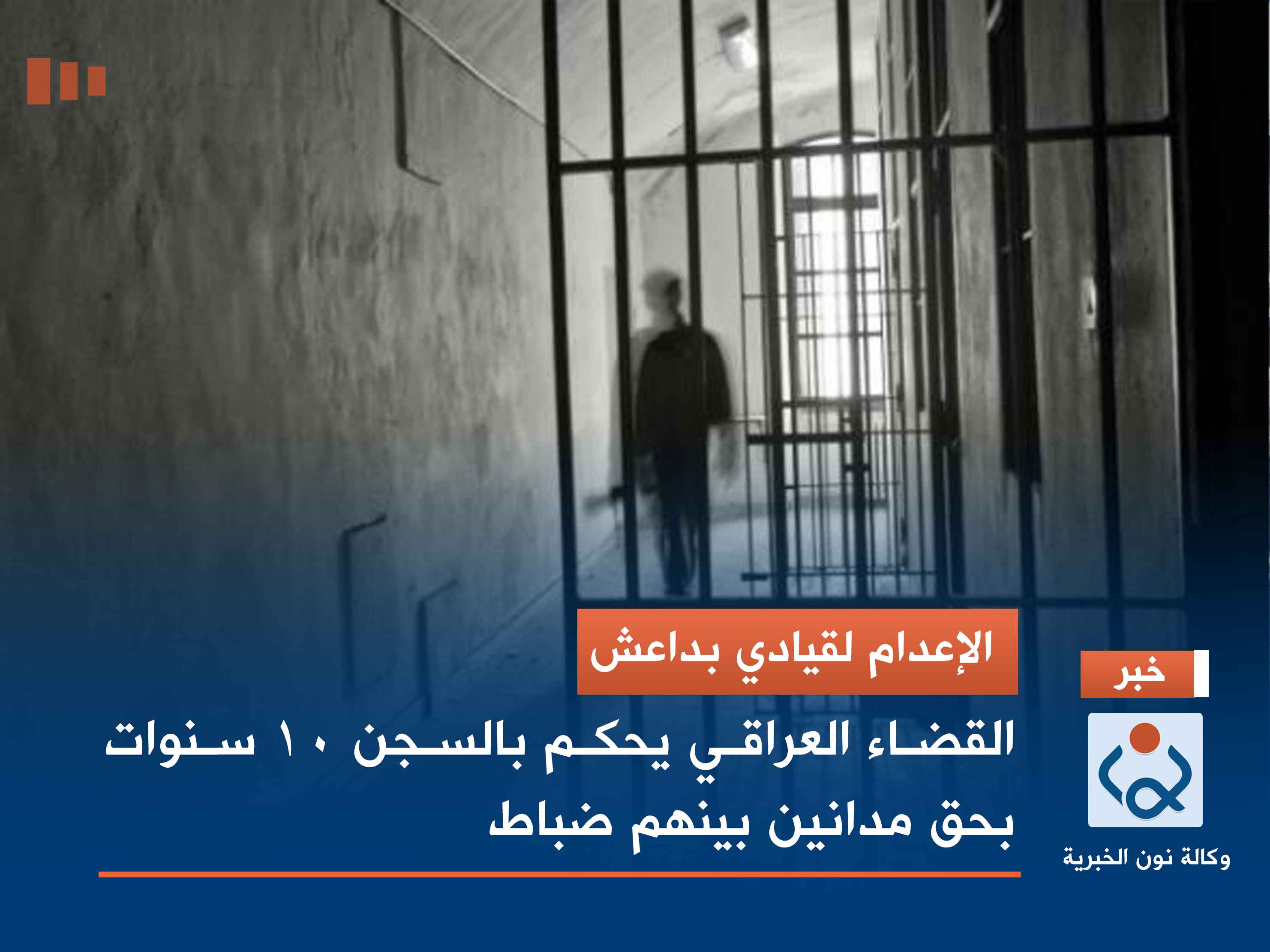 الإعدام لقيادي بداعش.. القضاء العراقي يحكم بالسجن 10 سنوات بحق مدانين بينهم ضباط