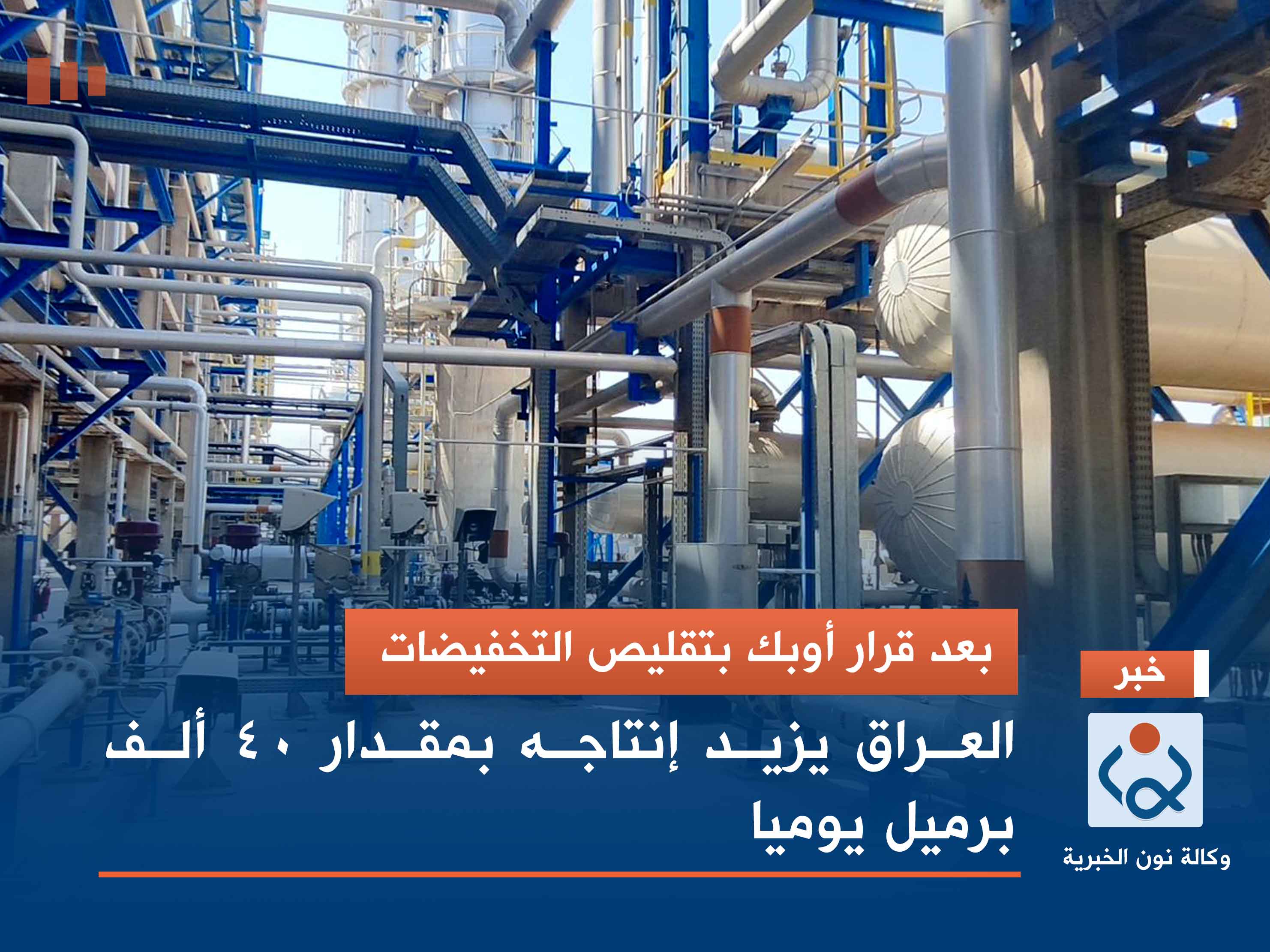 بعد قرار أوبك بتقليص التخفيضات.. العراق يزيد إنتاجه بمقدار 40 ألف برميل يوميا