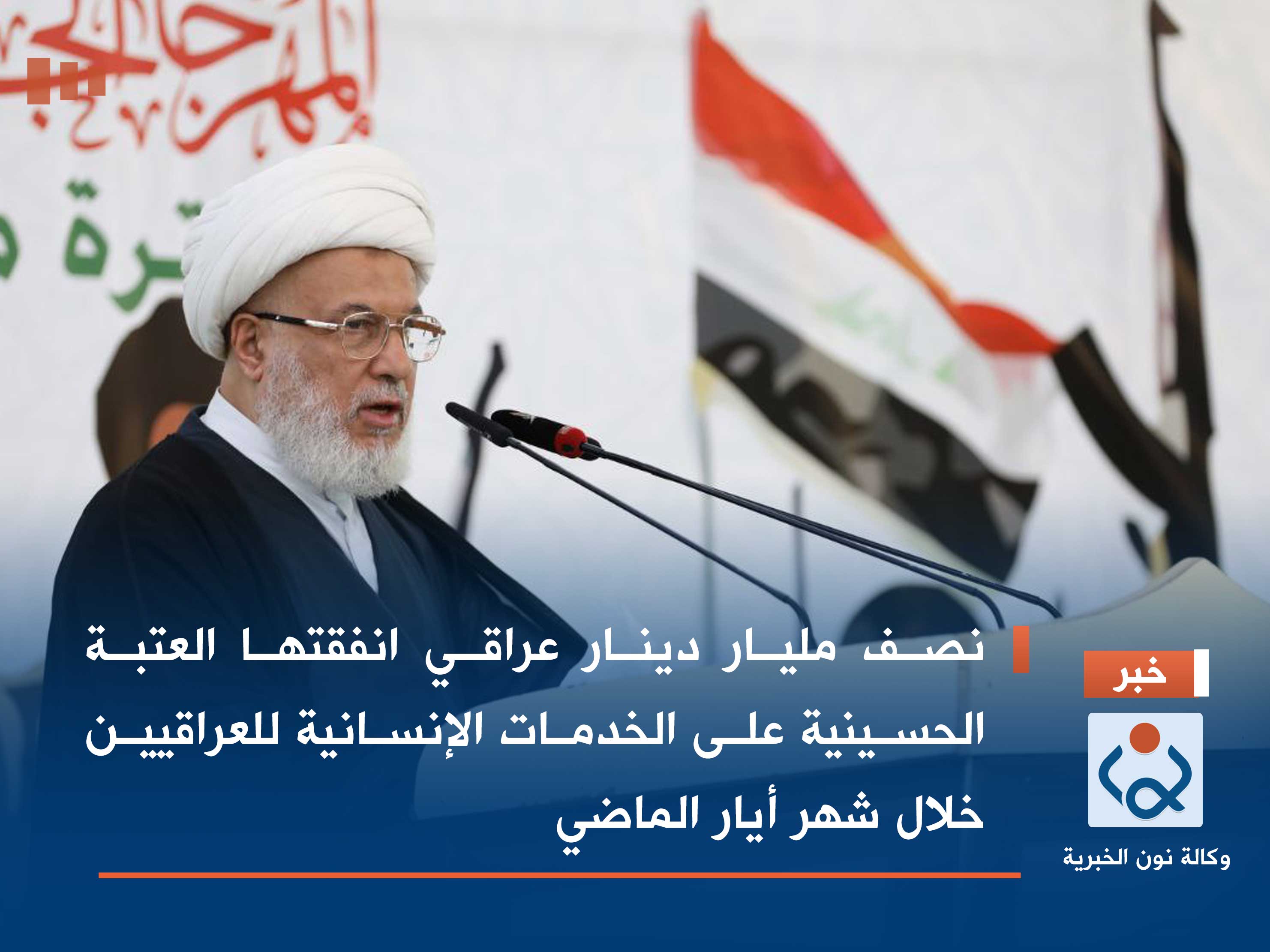 نصف مليار دينار عراقي  انفقتها العتبة الحسينية على الخدمات الانسانية للعراقيين خلال شهر ايار الماضي