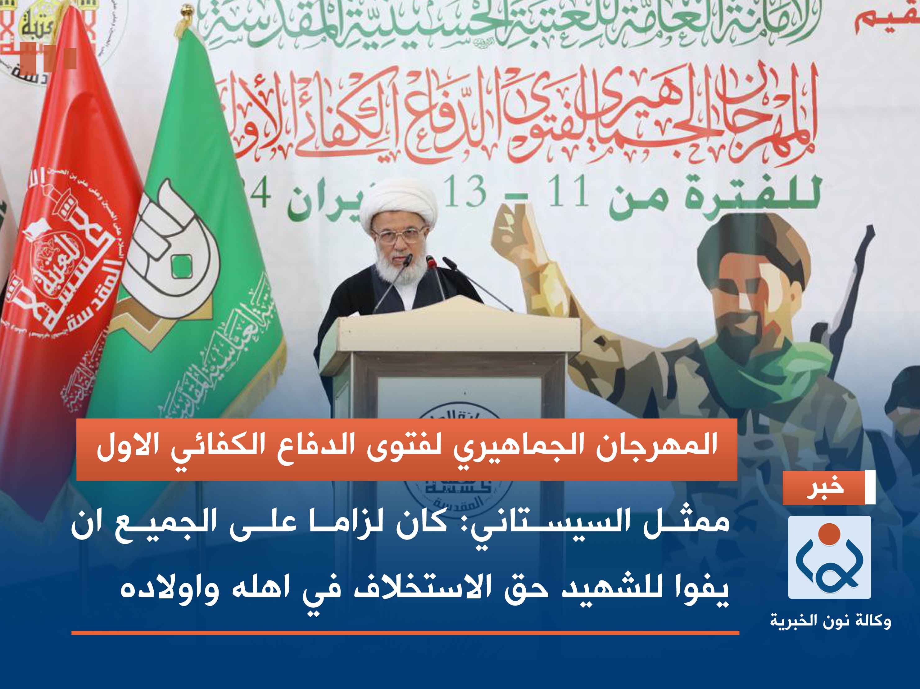 ممثل السيستاني في مهرجان الفتوى الاول: كان لزاما على الجميع أن يفوا للشهيد حق الاستخلاف في أهله وأولاده