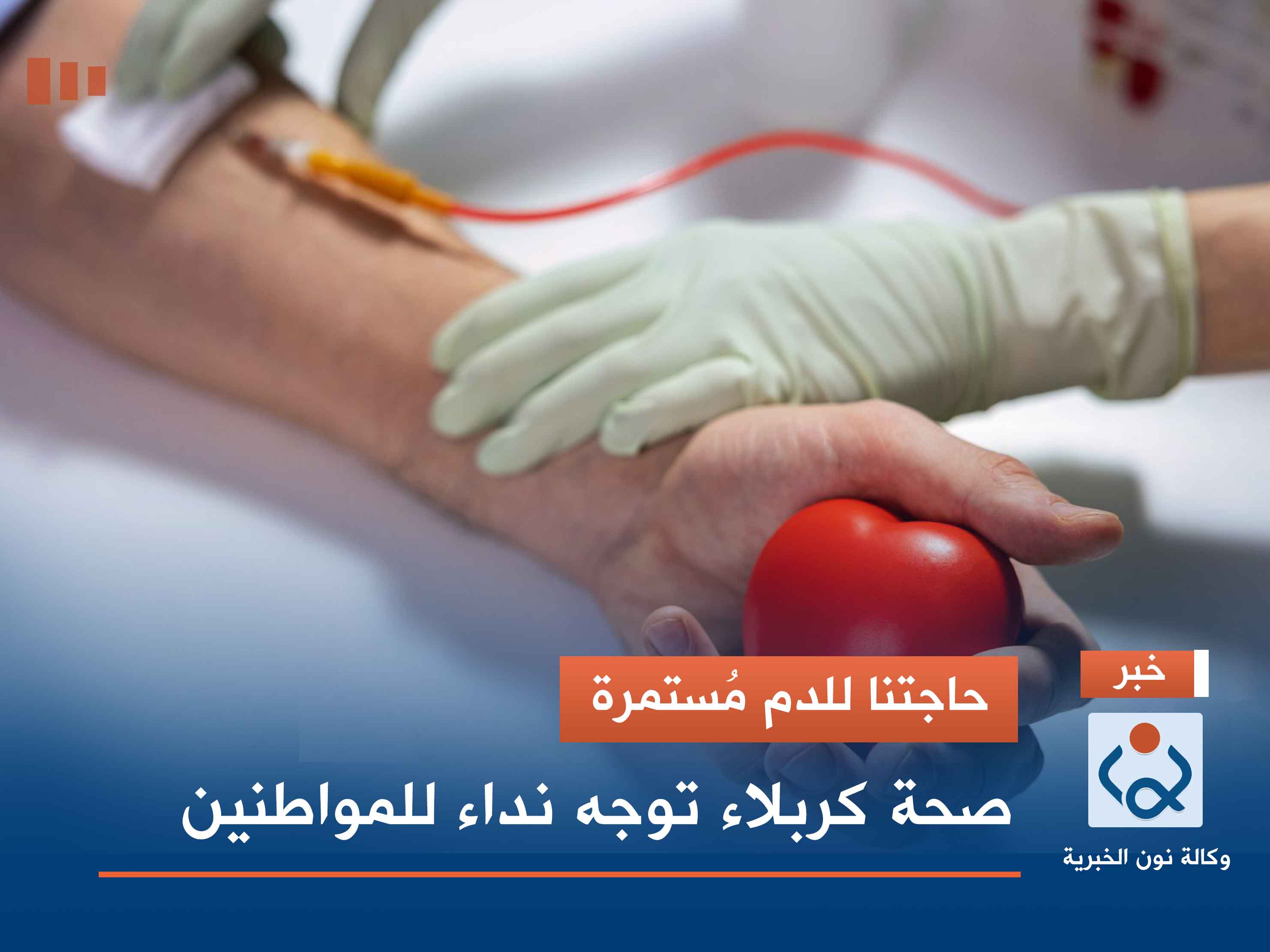 حاجتنا للدم مُستمرة.. صحة كربلاء توجه نداء للمواطنين