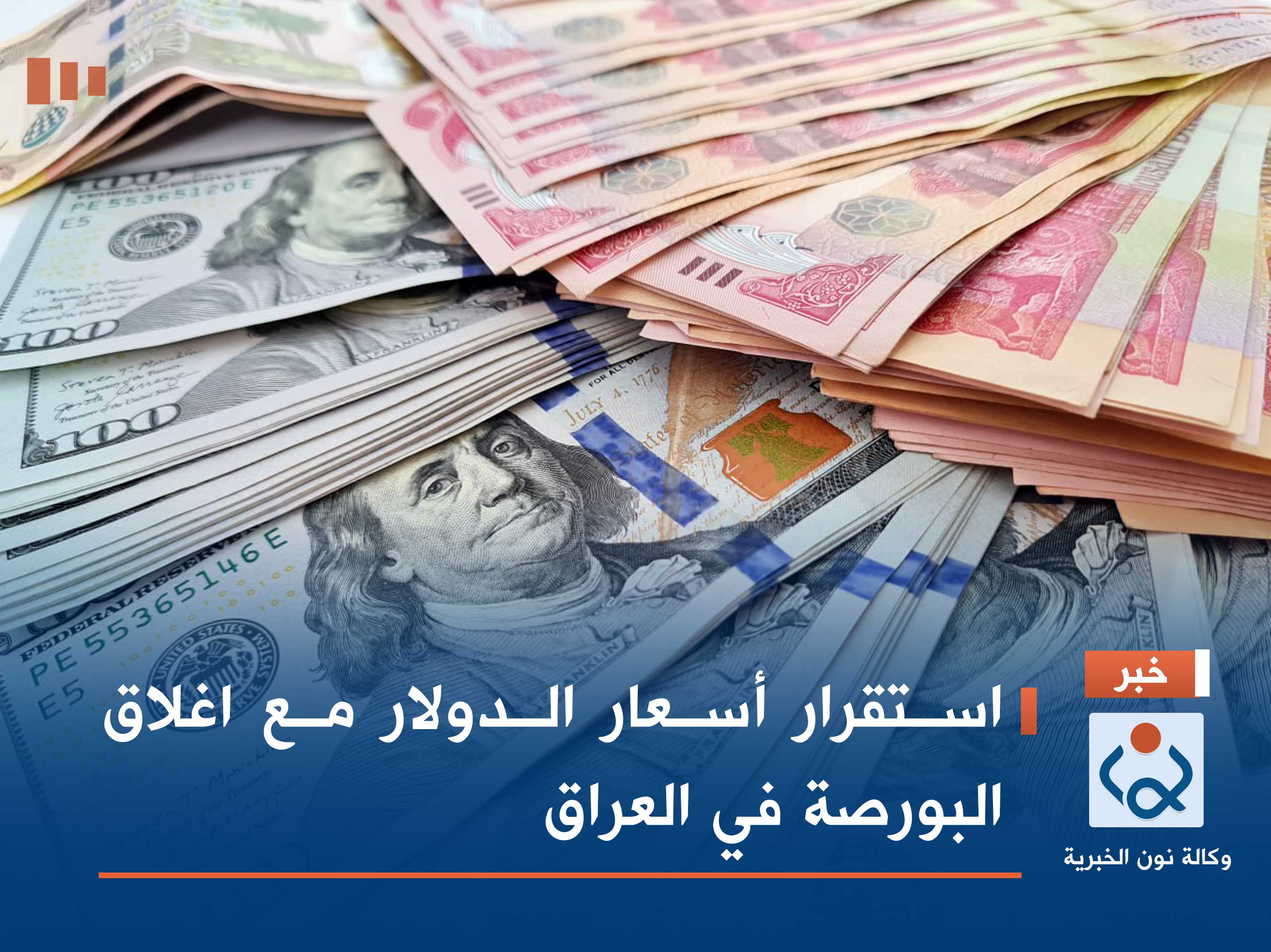 استقرار أسعار الدولار مع اغلاق البورصة في العراق
