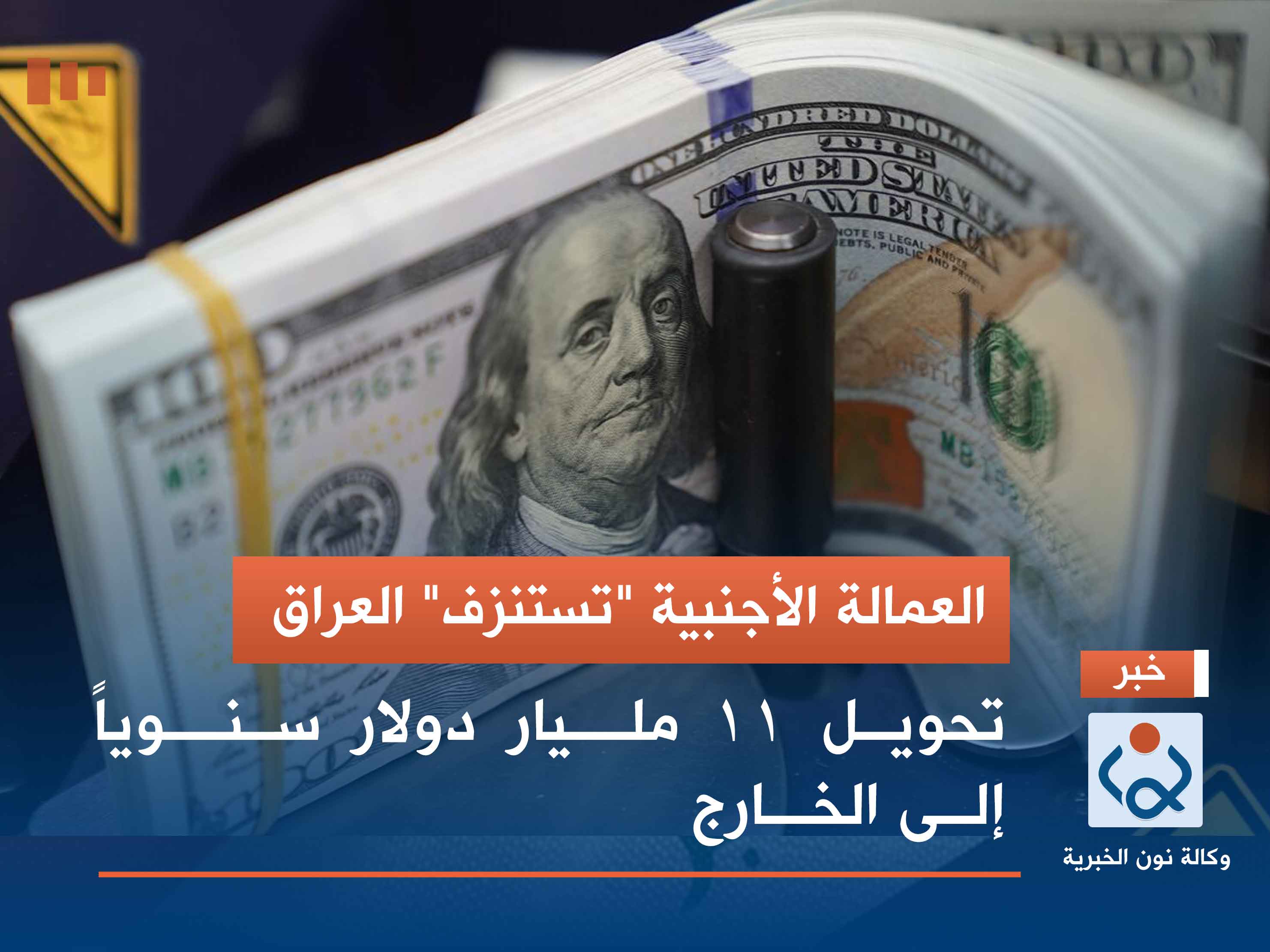 العمالة الأجنبية "تستنزف" العراق.. تحويل 11 مليار دولار سنوياً إلى الخارج