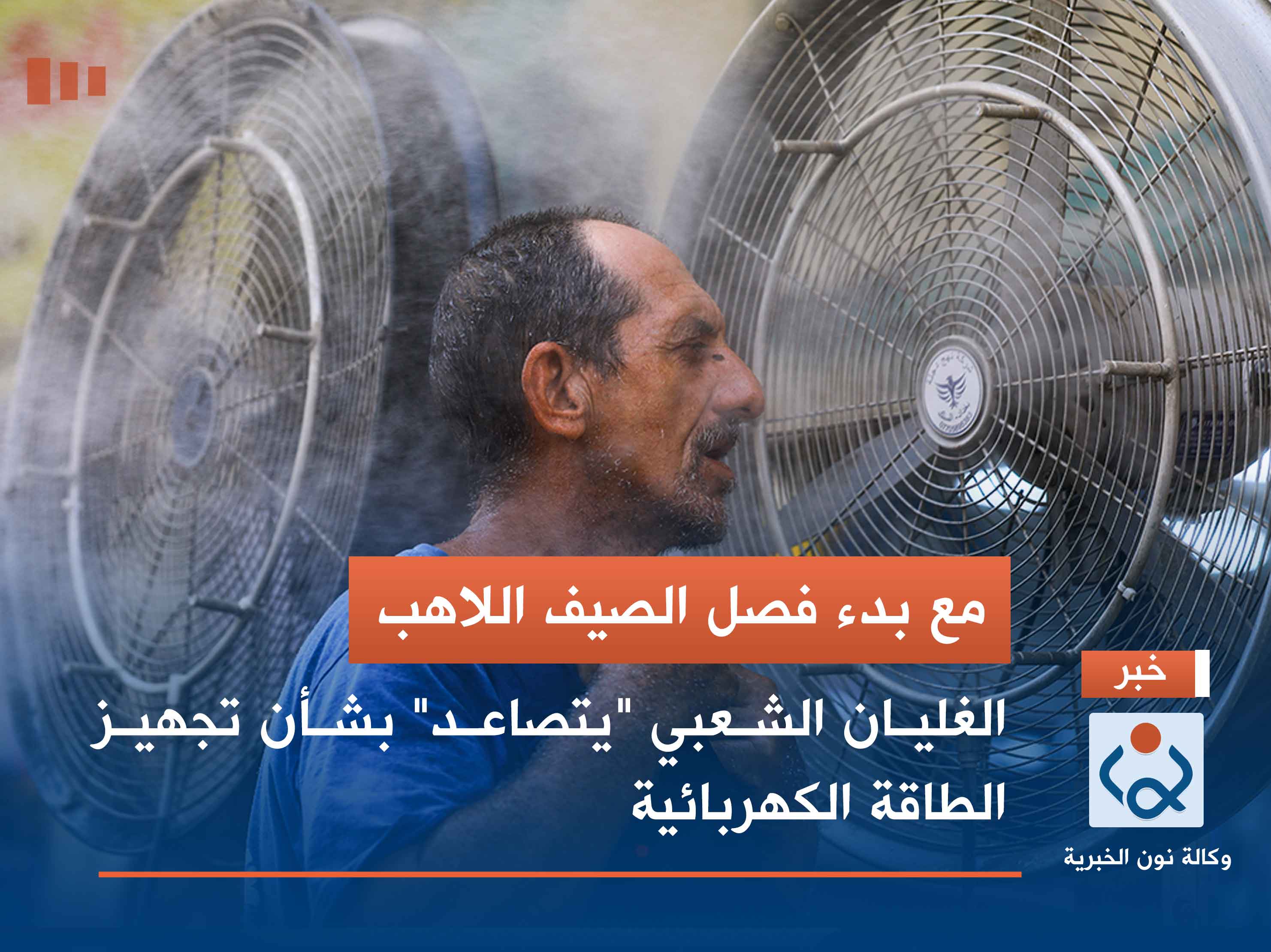 مع بدء فصل الصيف اللاهب.. الغليان الشعبي "يتصاعد" بشأن تجهيز الطاقة الكهربائية