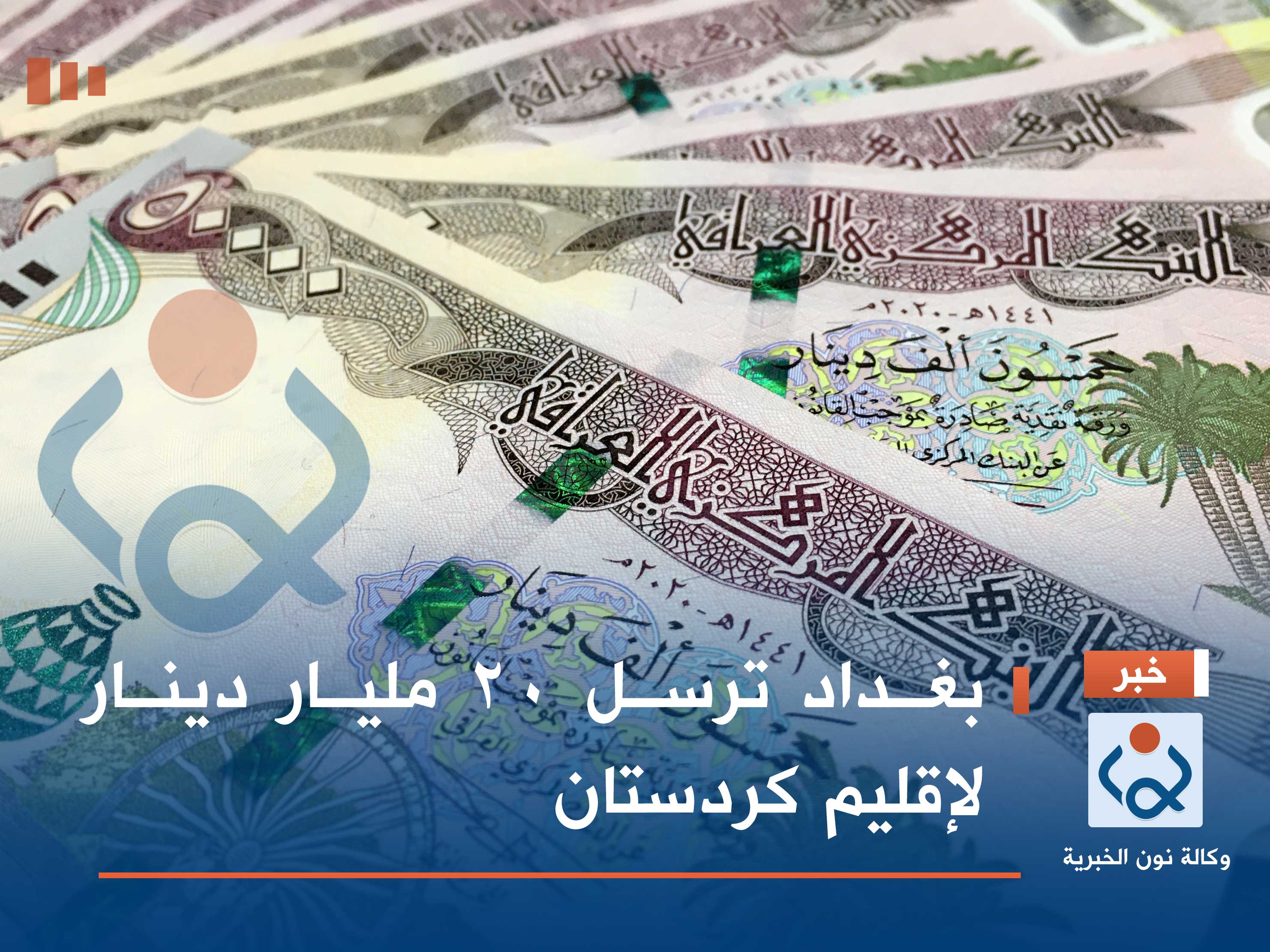 بغداد ترسل 20 مليار دينار لإقليم كردستان