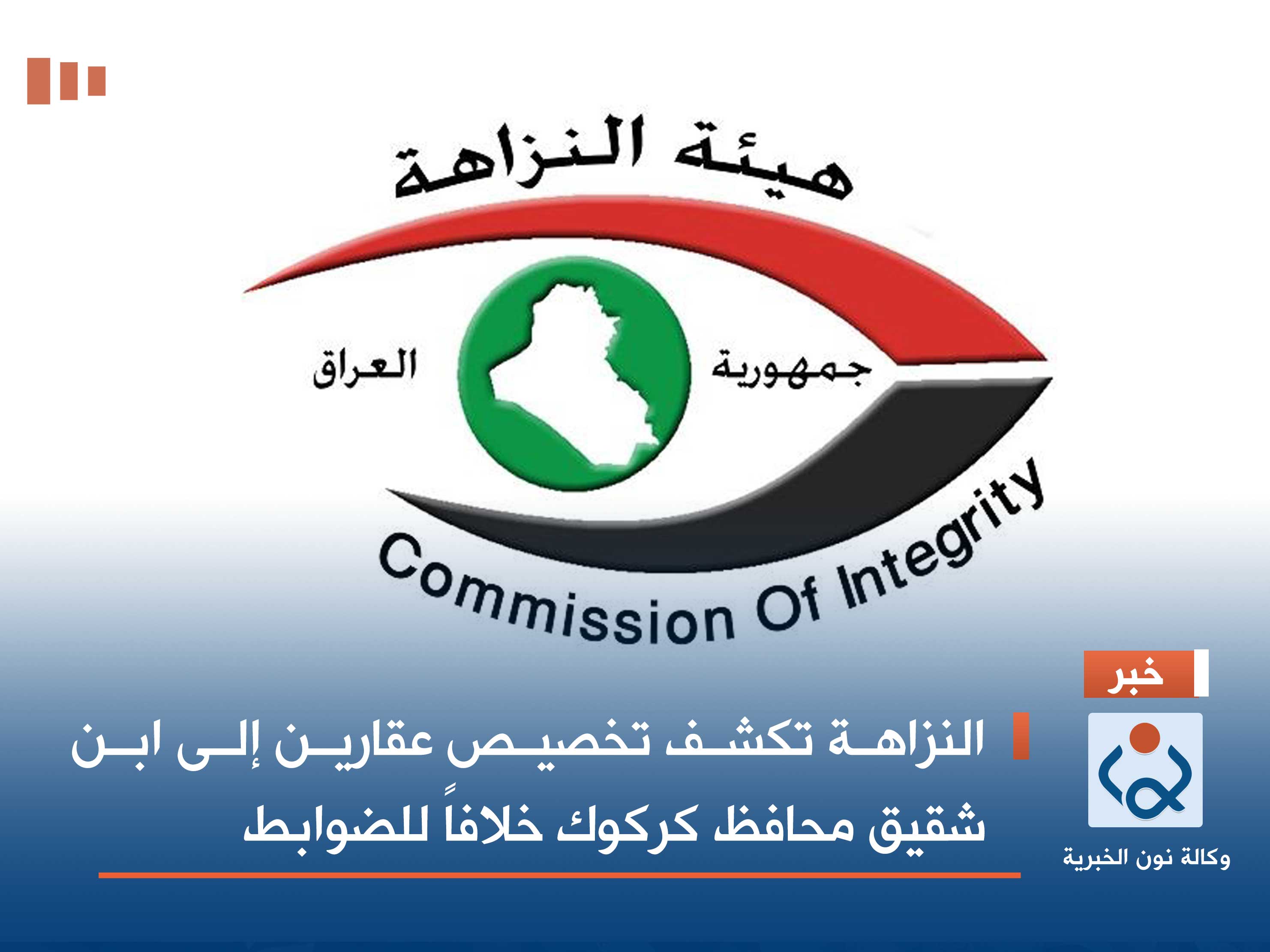 النزاهة تكشف تخصيص عقارين إلى ابن شقيق محافظ كركوك خلافاً للضوابط