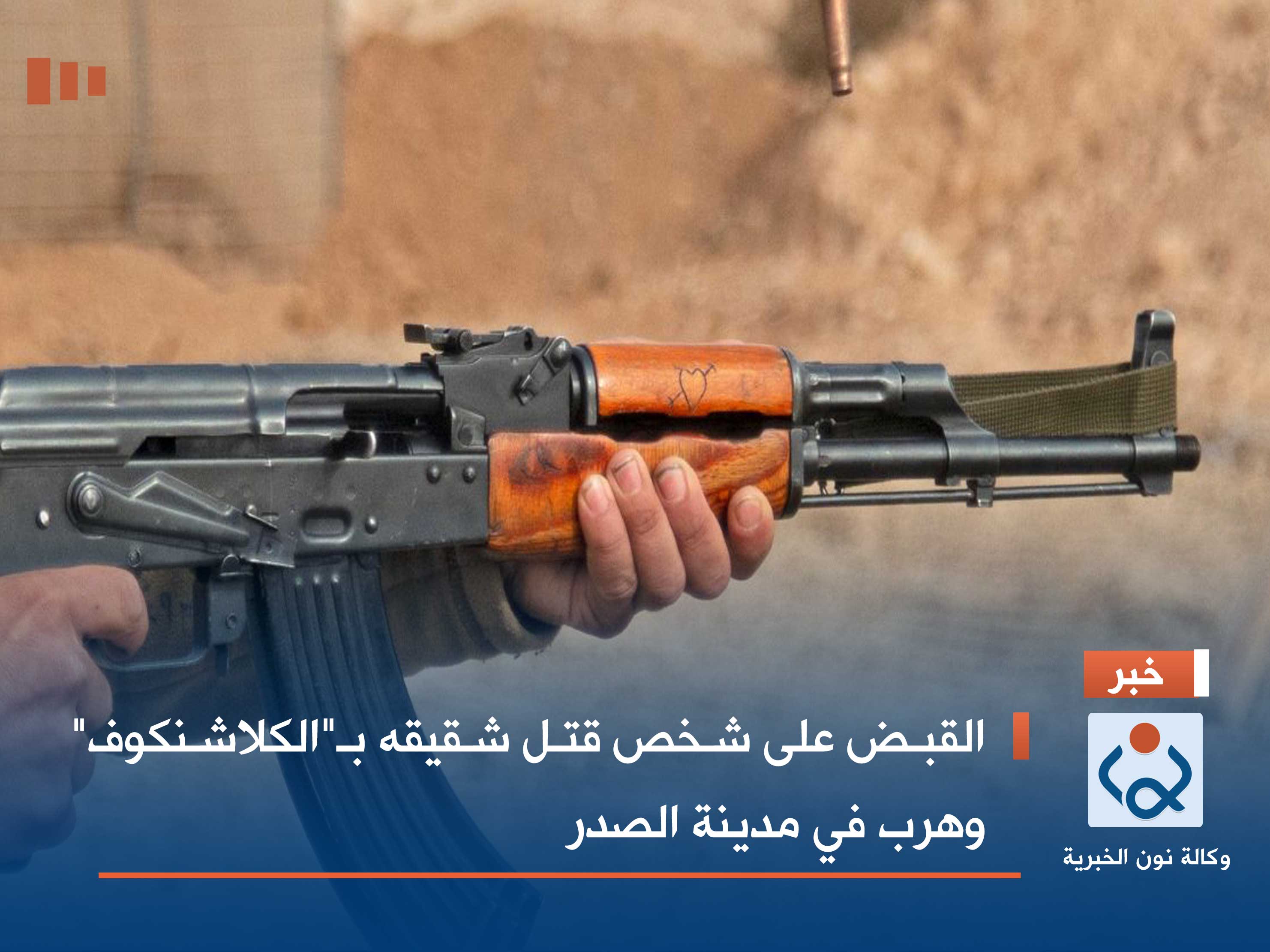 القبض على شخص قتل شقيقه بـ"الكلاشنكوف" وهرب في مدينة الصدر