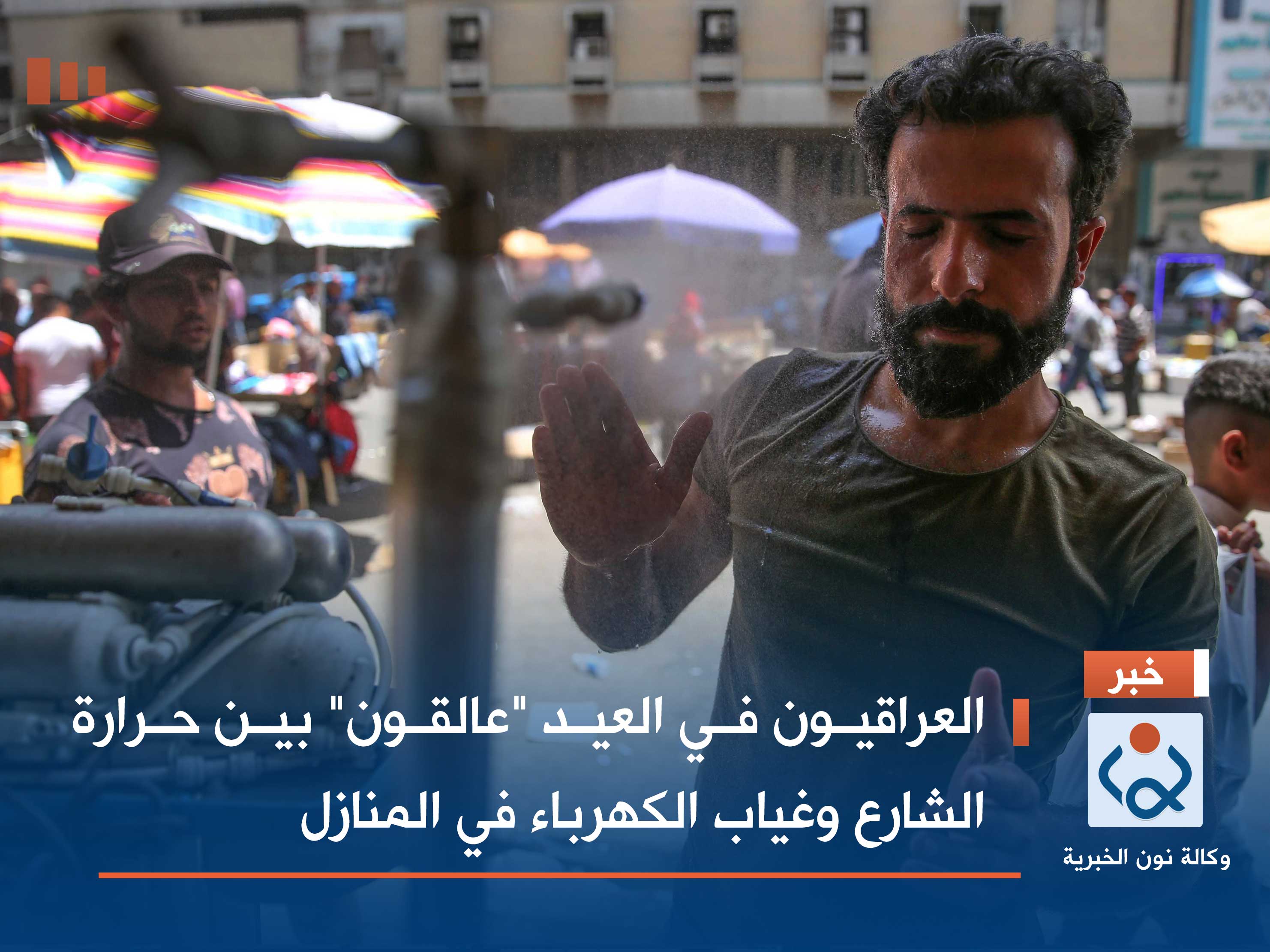 العراقيون في العيد "عالقون" بين حرارة الشارع وغياب الكهرباء في المنازل