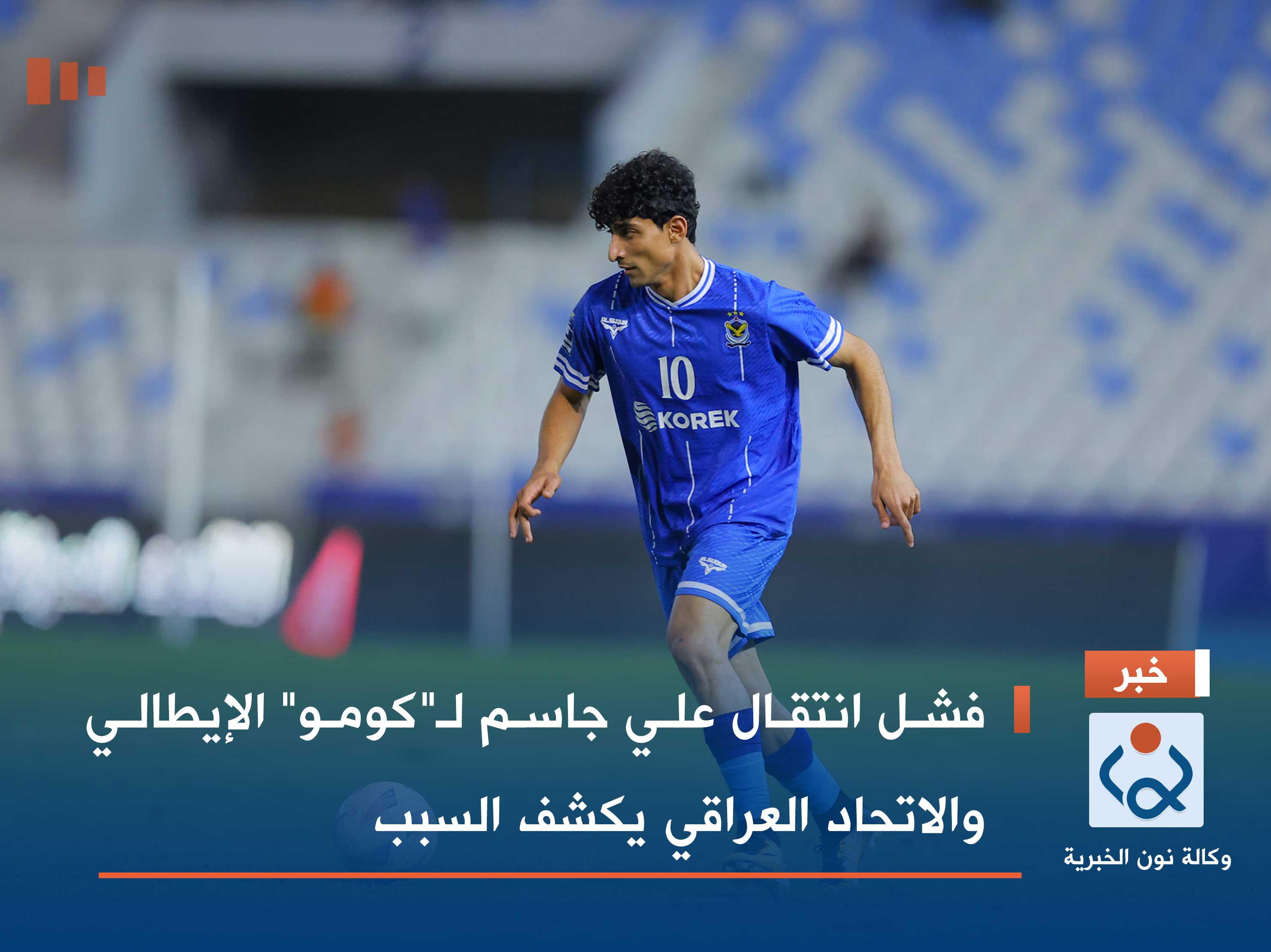 فشل انتقال علي جاسم لـ"كومو" الإيطالي والاتحاد العراقي يكشف السبب