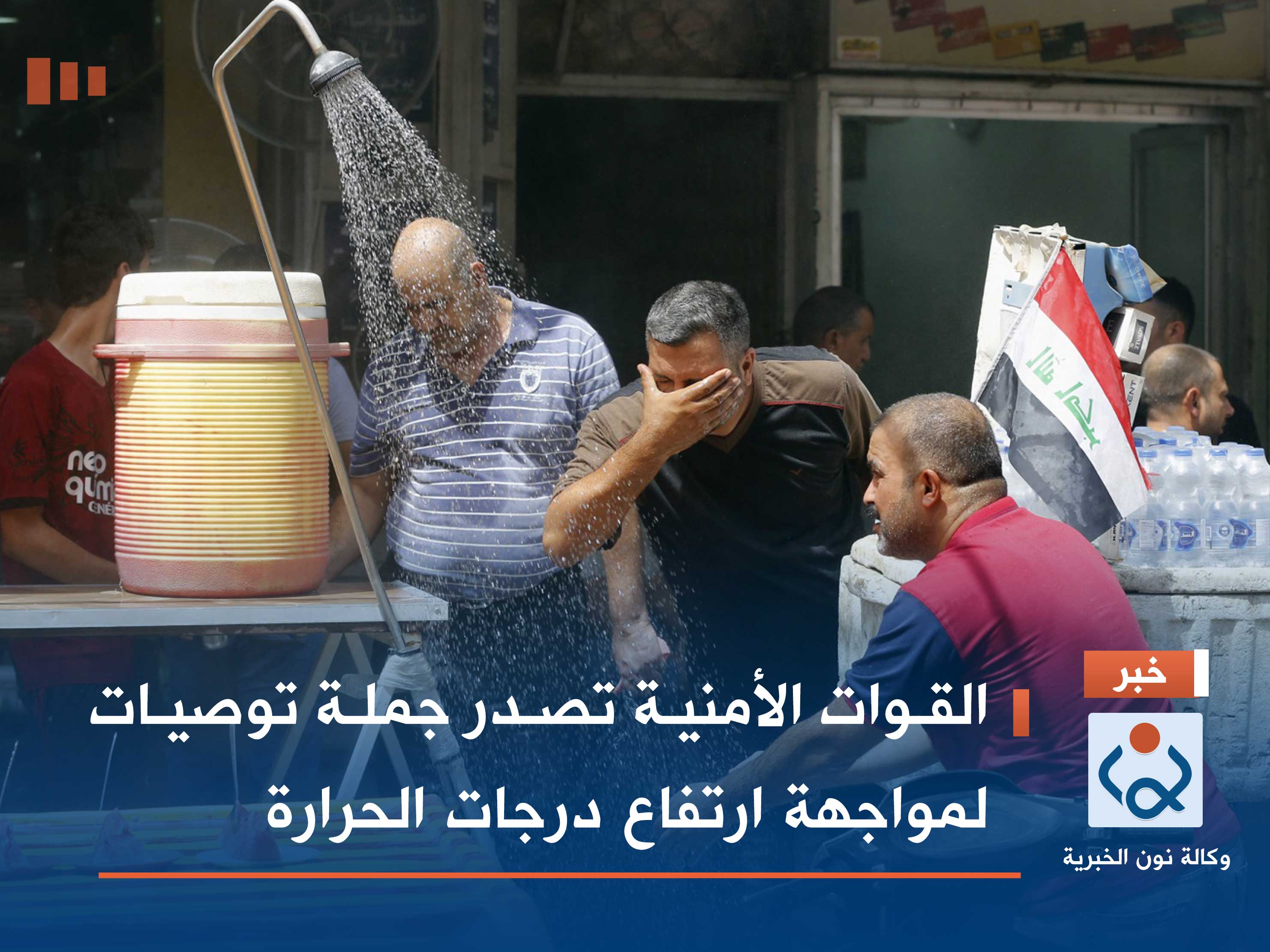 القوات الأمنية تصدر جملة توصيات لمواجهة ارتفاع درجات الحرارة