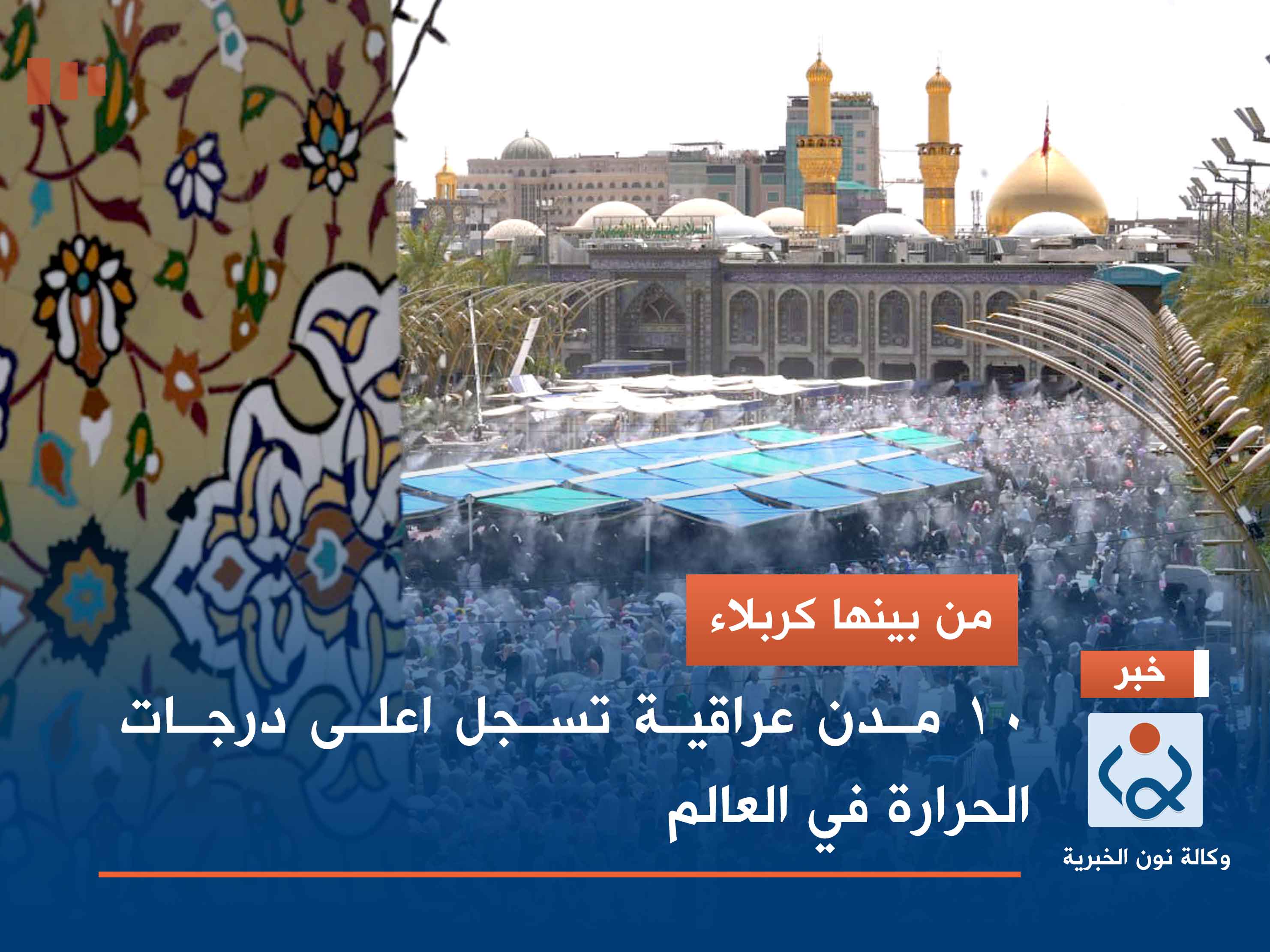 من بينها كربلاء.. 10 مدن عراقية تسجل اعلى درجات الحرارة في العالم