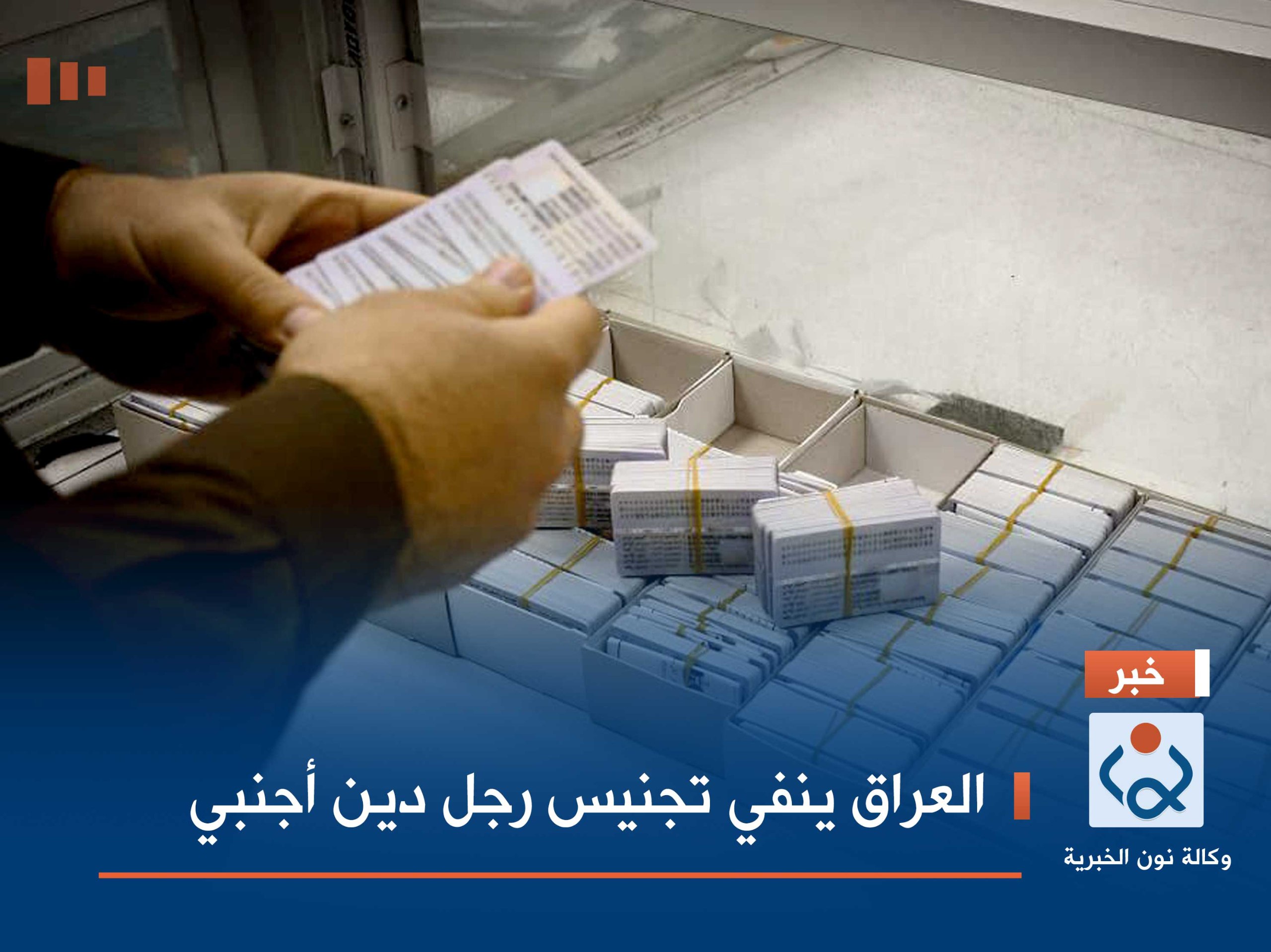 العراق ينفي تجنيس رجل دين أجنبي