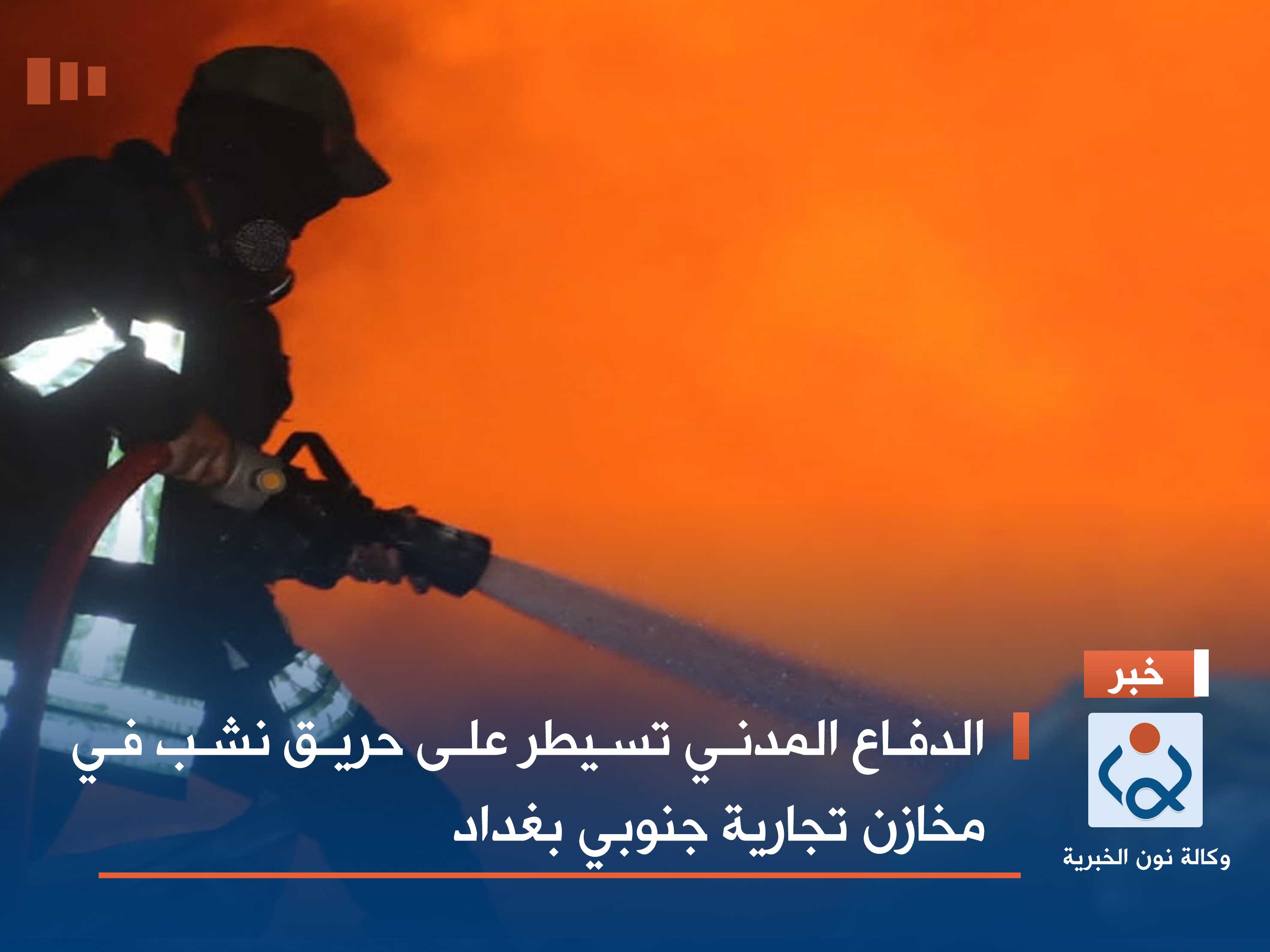 الدفاع المدني تسيطر على حريق نشب في مخازن تجارية جنوبي بغداد