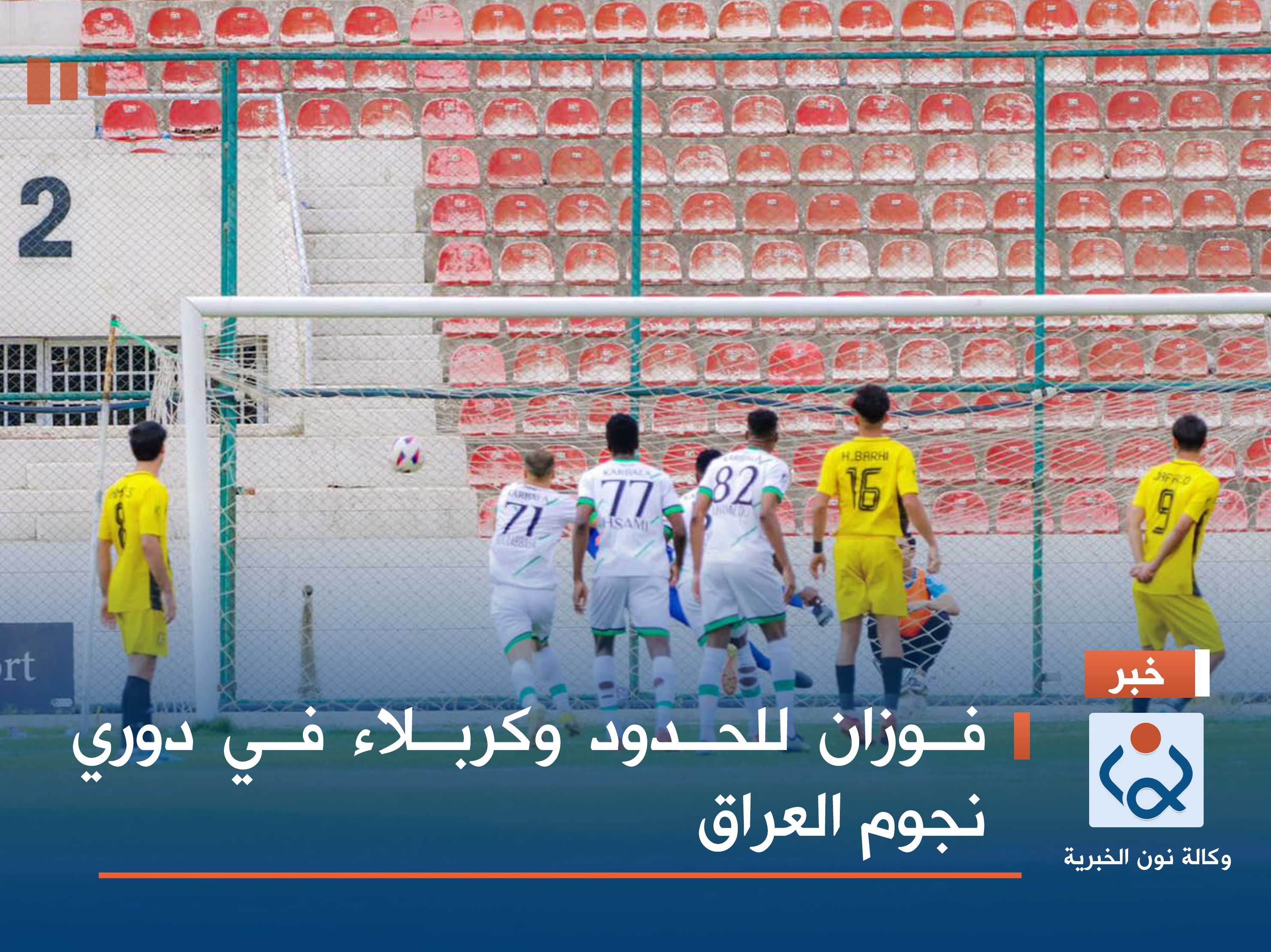 فوزان للحدود وكربلاء في دوري نجوم العراق