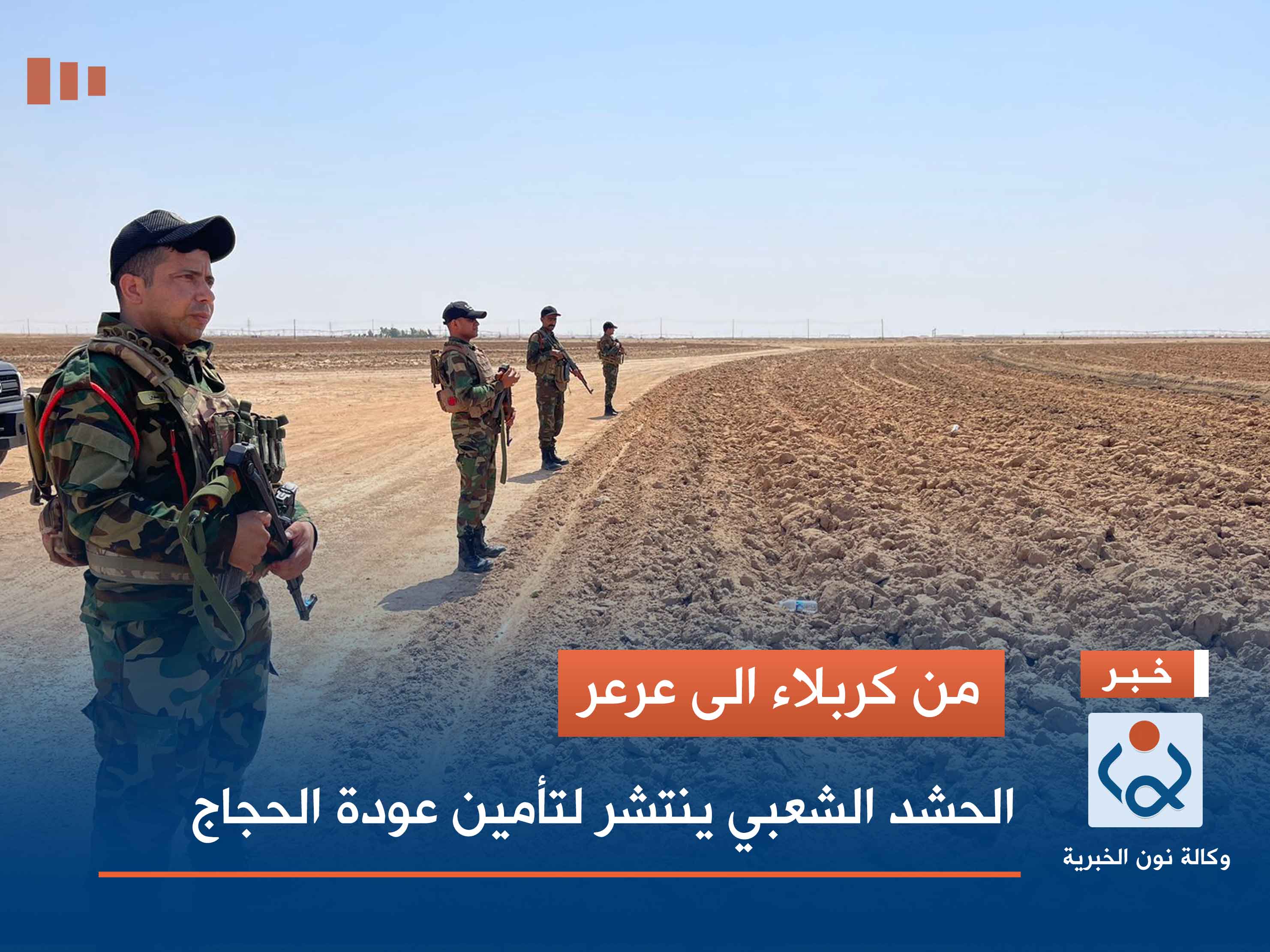 من كربلاء الى عرعر.. ‏الحشد الشعبي ينتشر لتأمين عودة الحجاج