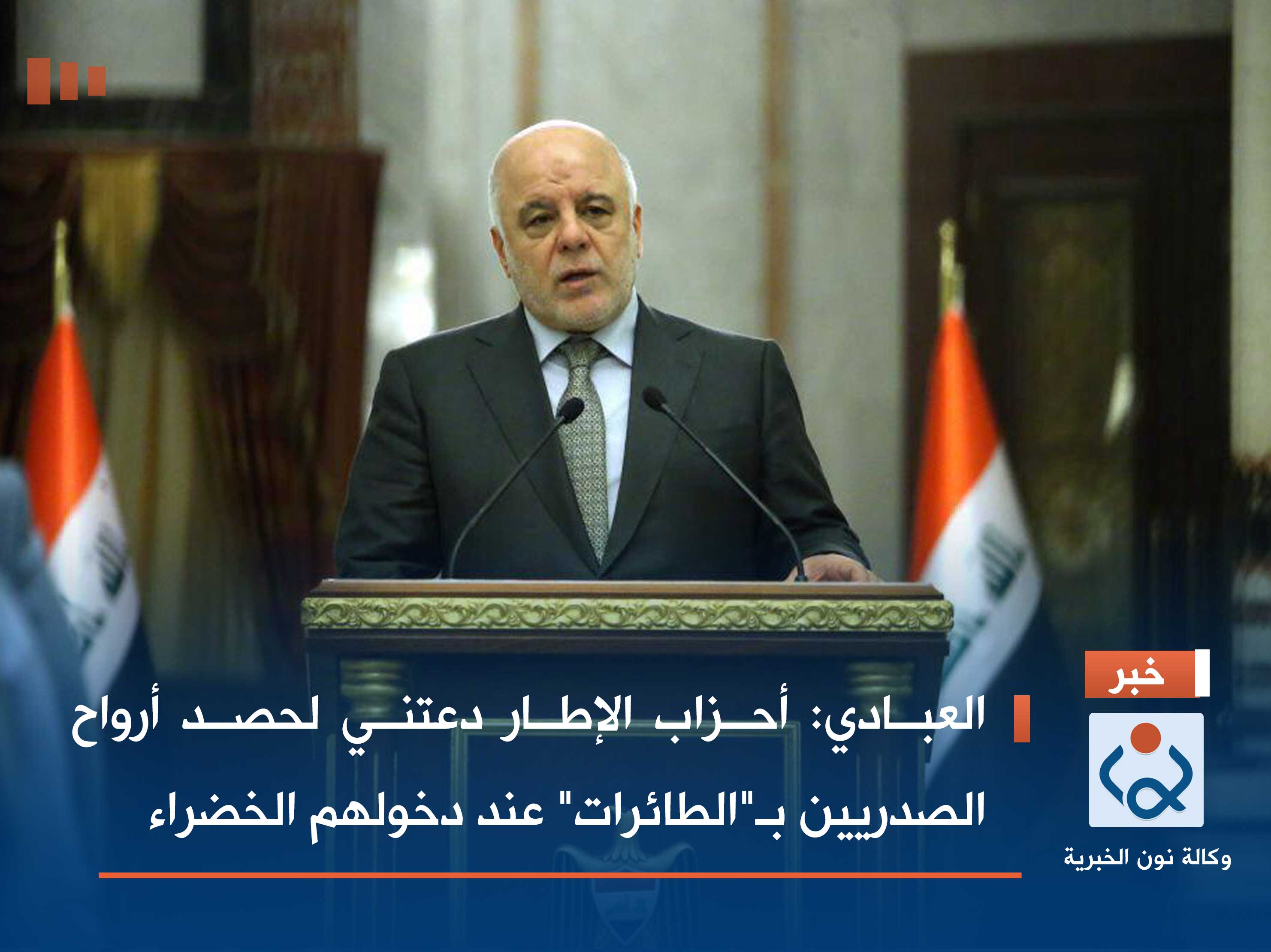 العبادي: أحزاب الإطار دعتني لحصد أرواح الصدريين بـ"الطائرات" عند دخولهم الخضراء