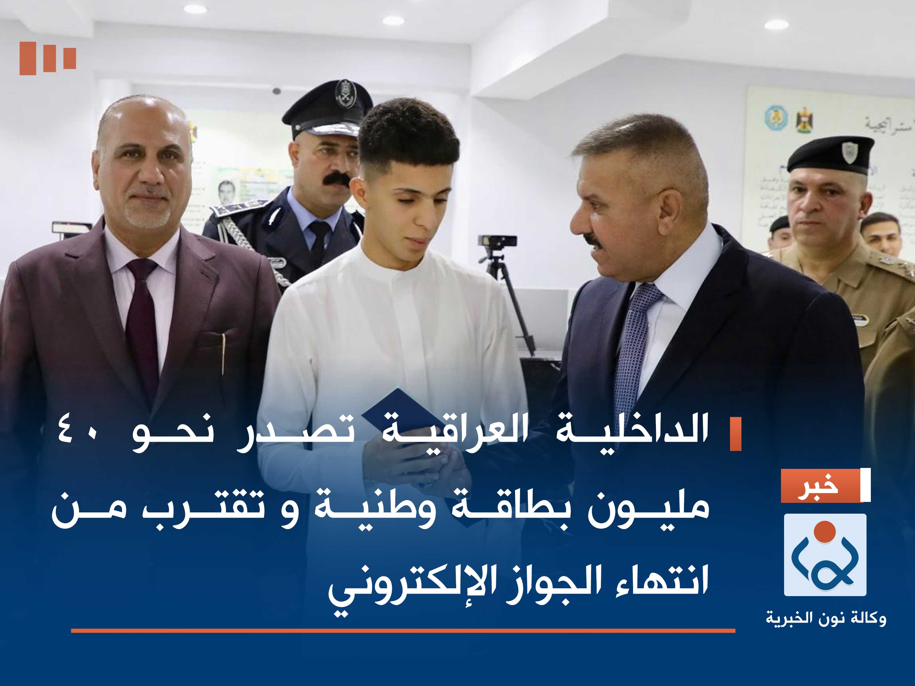 الداخلية العراقية تصدر نحو 40 مليون بطاقة وطنية و تقترب من انتهاء الجواز الإلكتروني