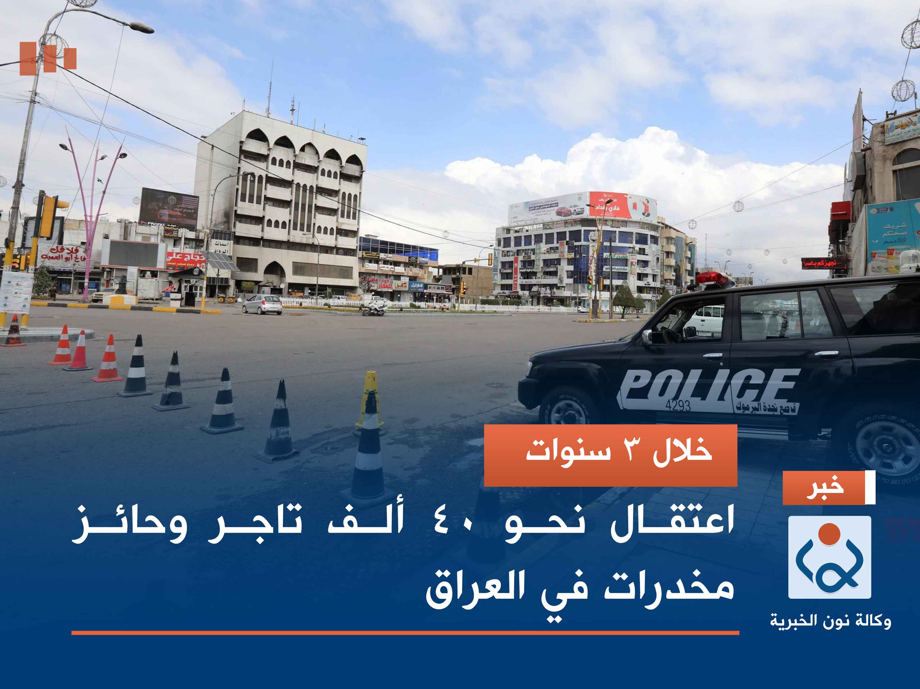 خلال 3 سنوات.. اعتقال نحو 40 ألف تاجر وحائز مخدرات في العراق