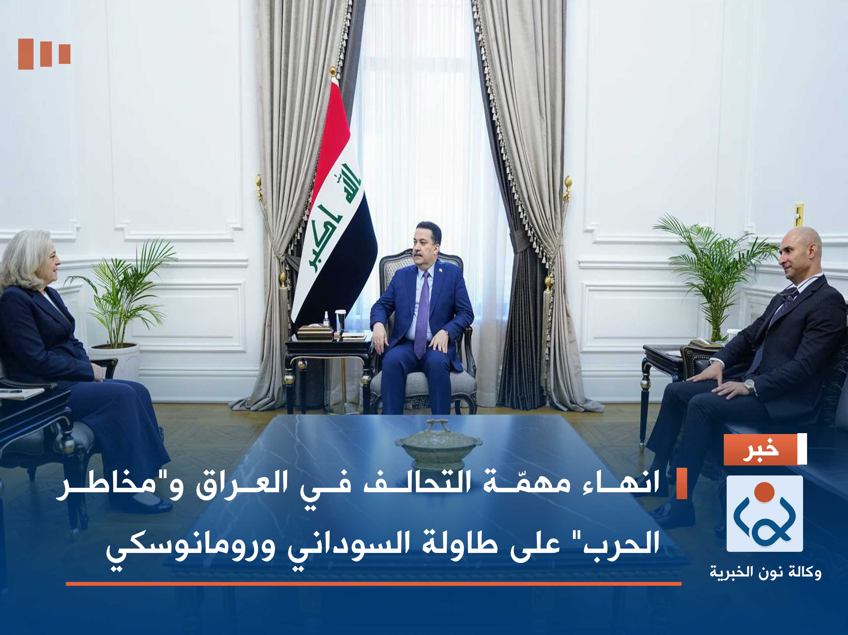 انهاء مهمّة التحالف في العراق و"مخاطر الحرب" على طاولة السوداني ورومانوسكي