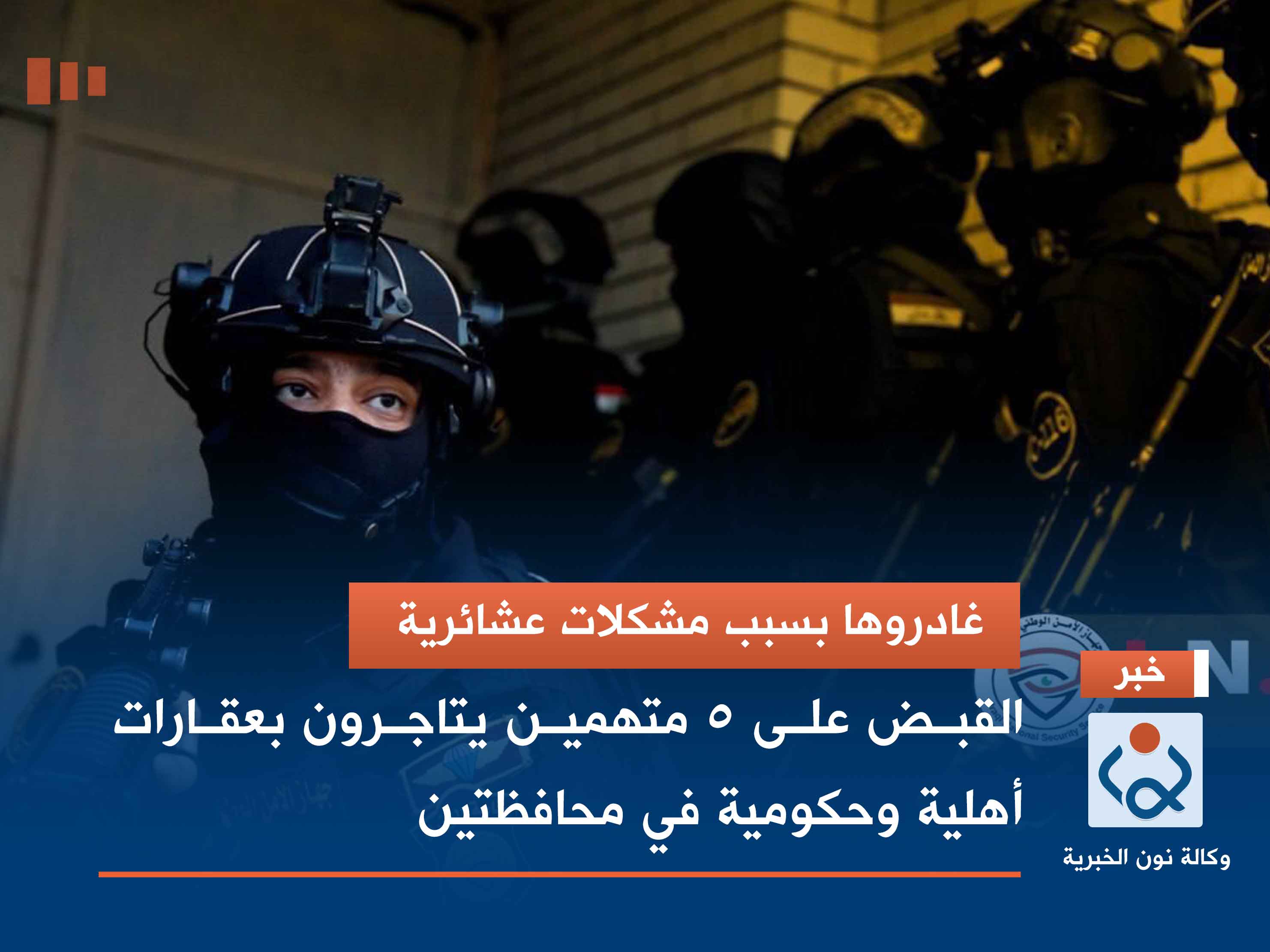 غادروها بسبب مشكلات عشائرية.. القبض على 5 متهمين يتاجرون بعقارات أهلية وحكومية في محافظتين