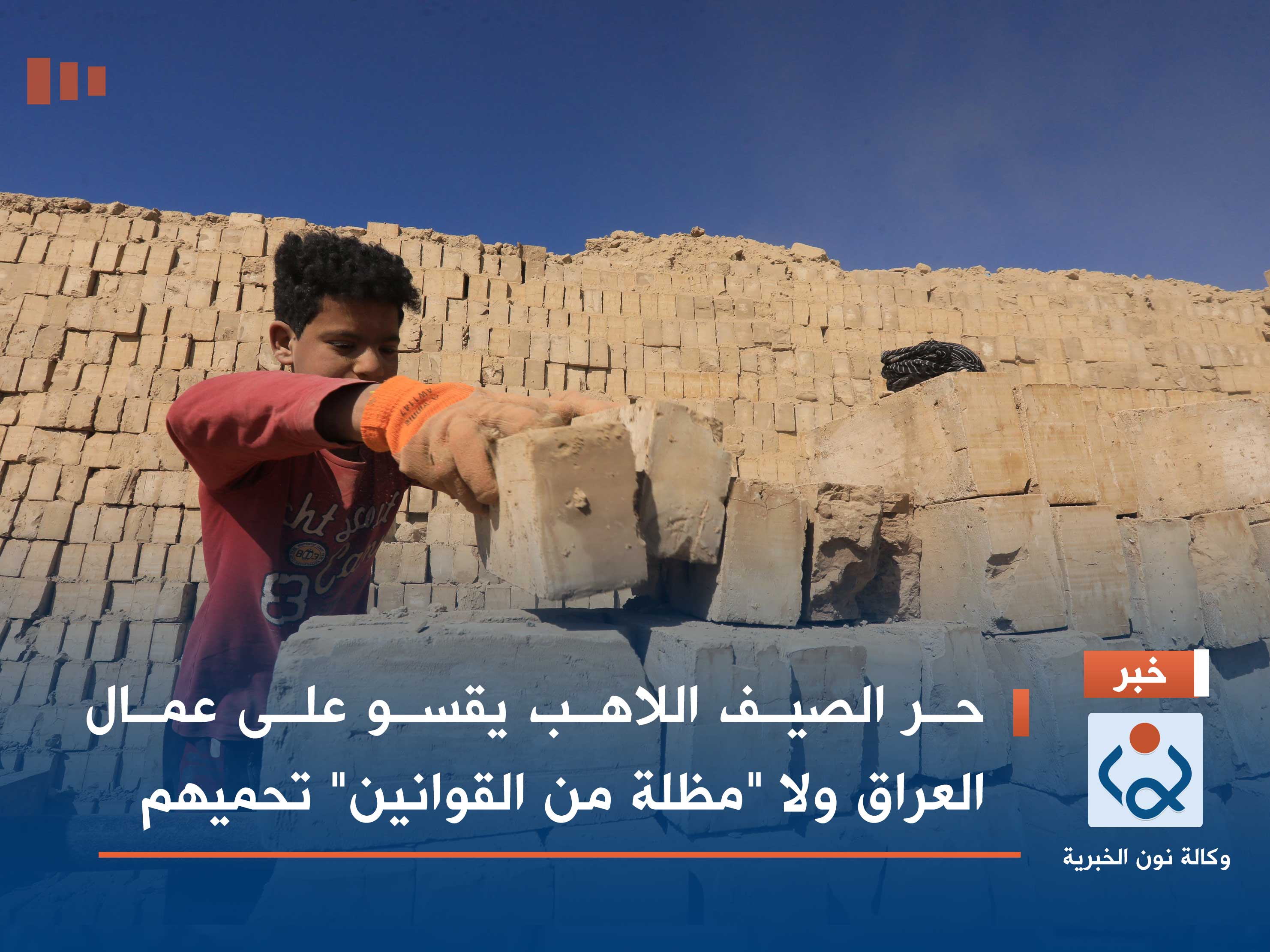 حر الصيف اللاهب يقسو على عمال العراق ولا "مظلة من القوانين" تحميهم