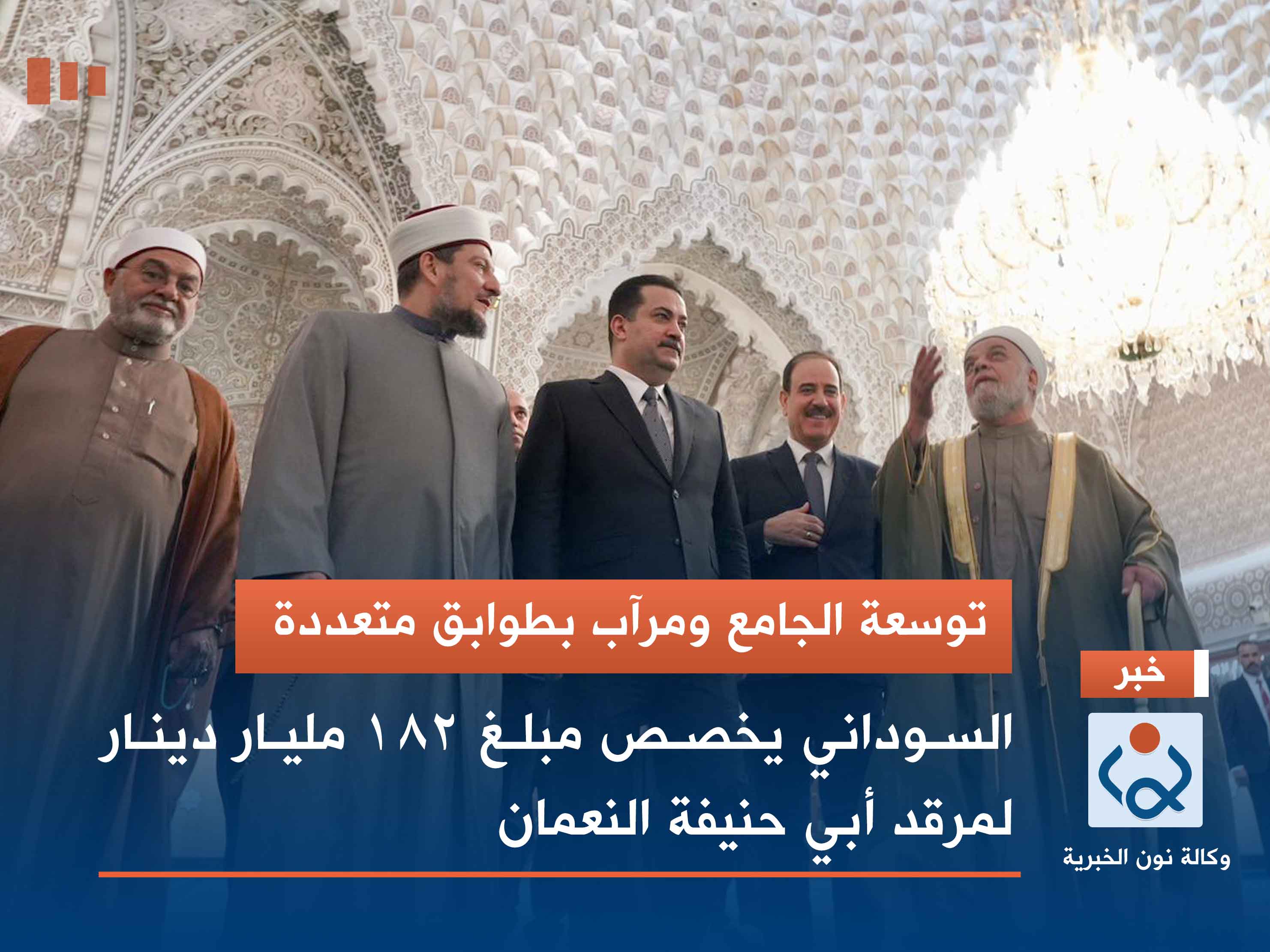 توسعة الجامع ومرآب بطوابق متعددة.. السوداني يخصص مبلغ 182 مليار دينار لمرقد أبي حنيفة النعمان