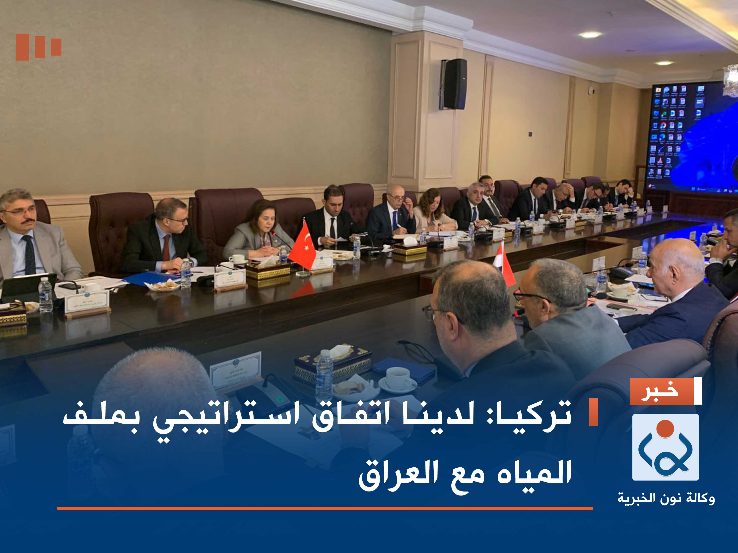 تركيا: لدينا اتفاق استراتيجي بملف المياه مع العراق