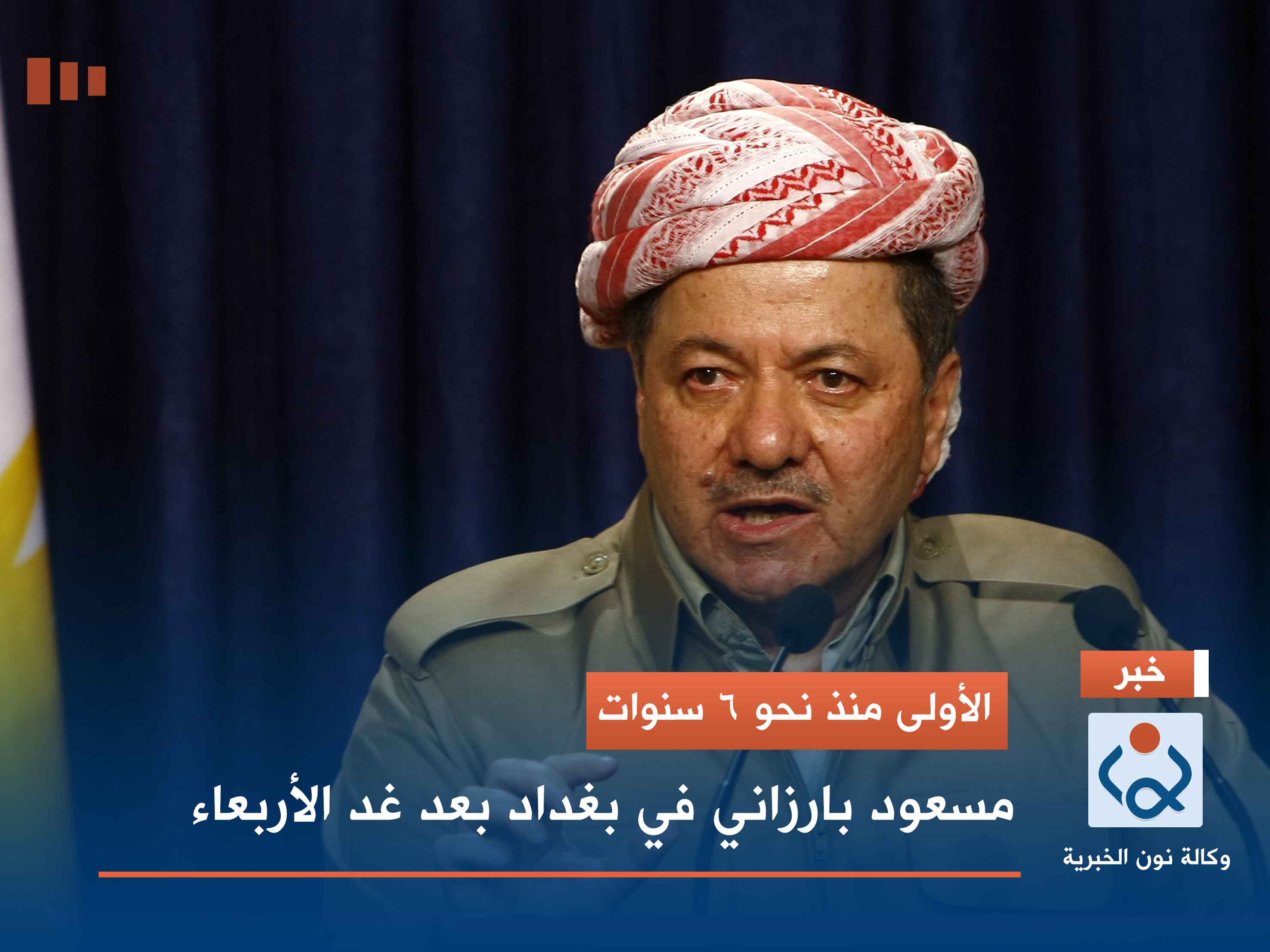 الأولى منذ نحو 6 سنوات.. مسعود بارزاني في بغداد بعد غد الأربعاء