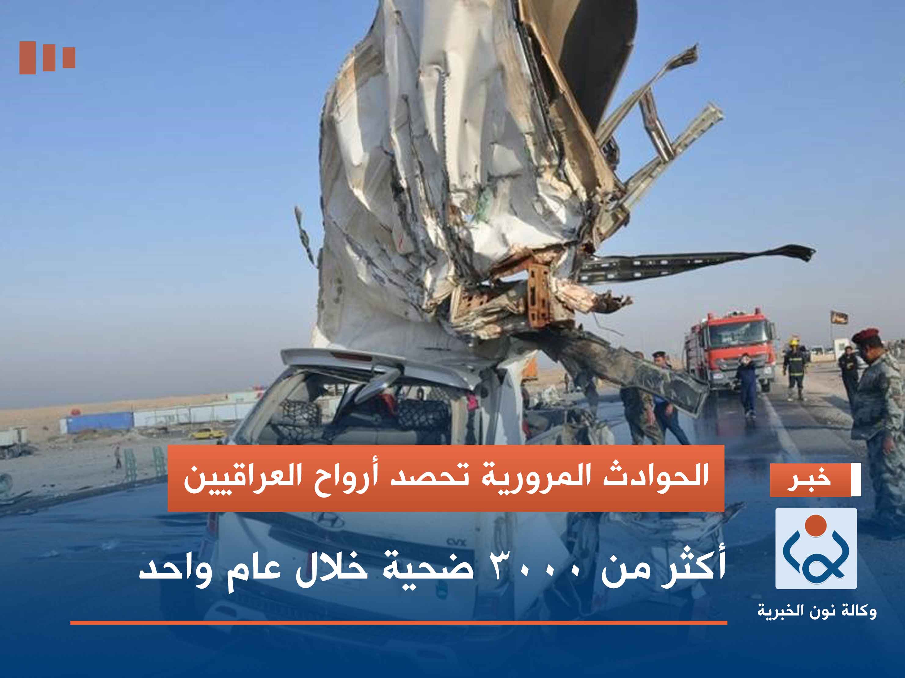 الحوادث المرورية تحصد أرواح العراقيين.. أكثر من 3000 ضحية خلال عام واحد