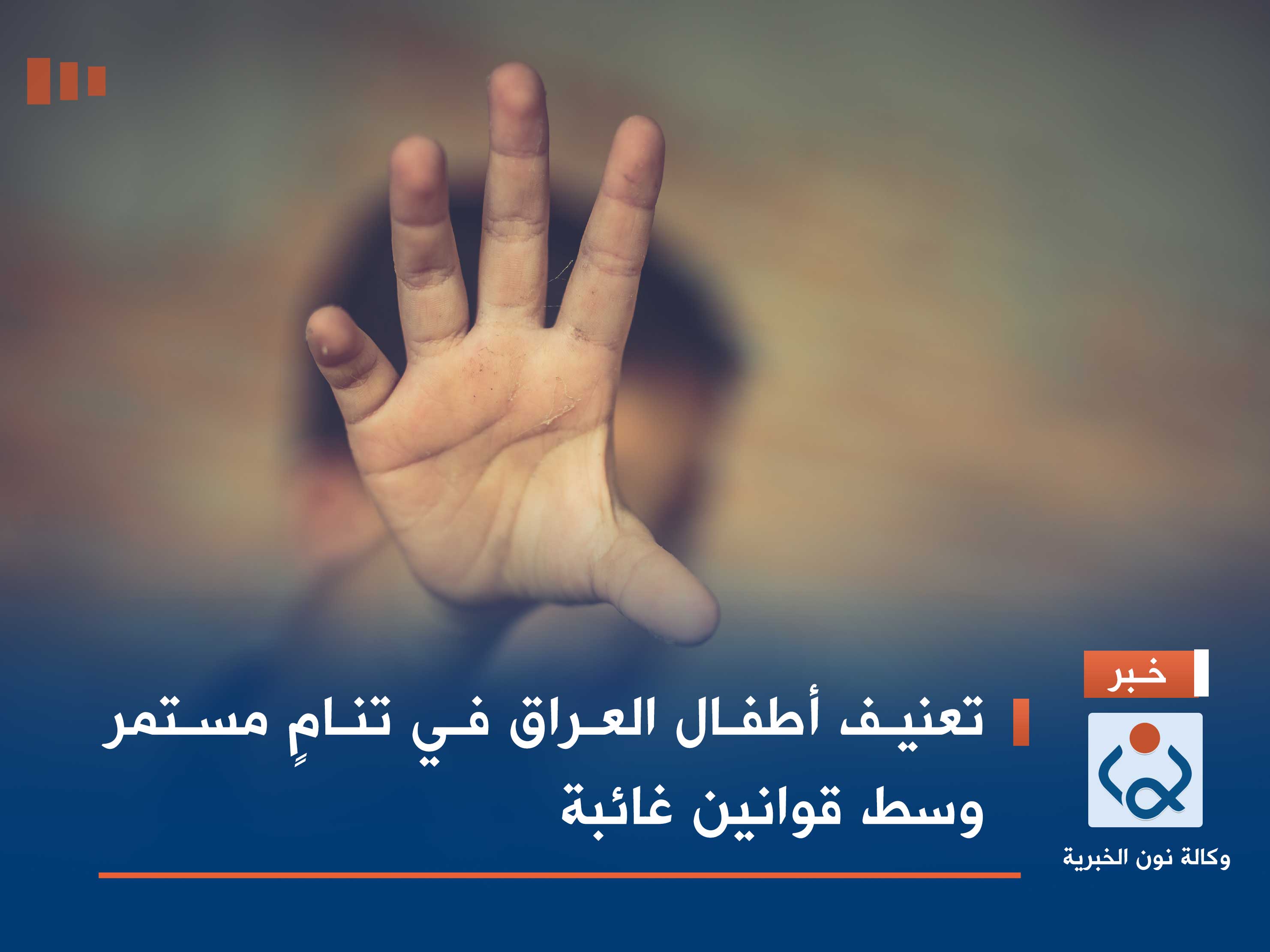 تعنيف أطفال العراق في تنامٍ مستمر وسط قوانين غائبة