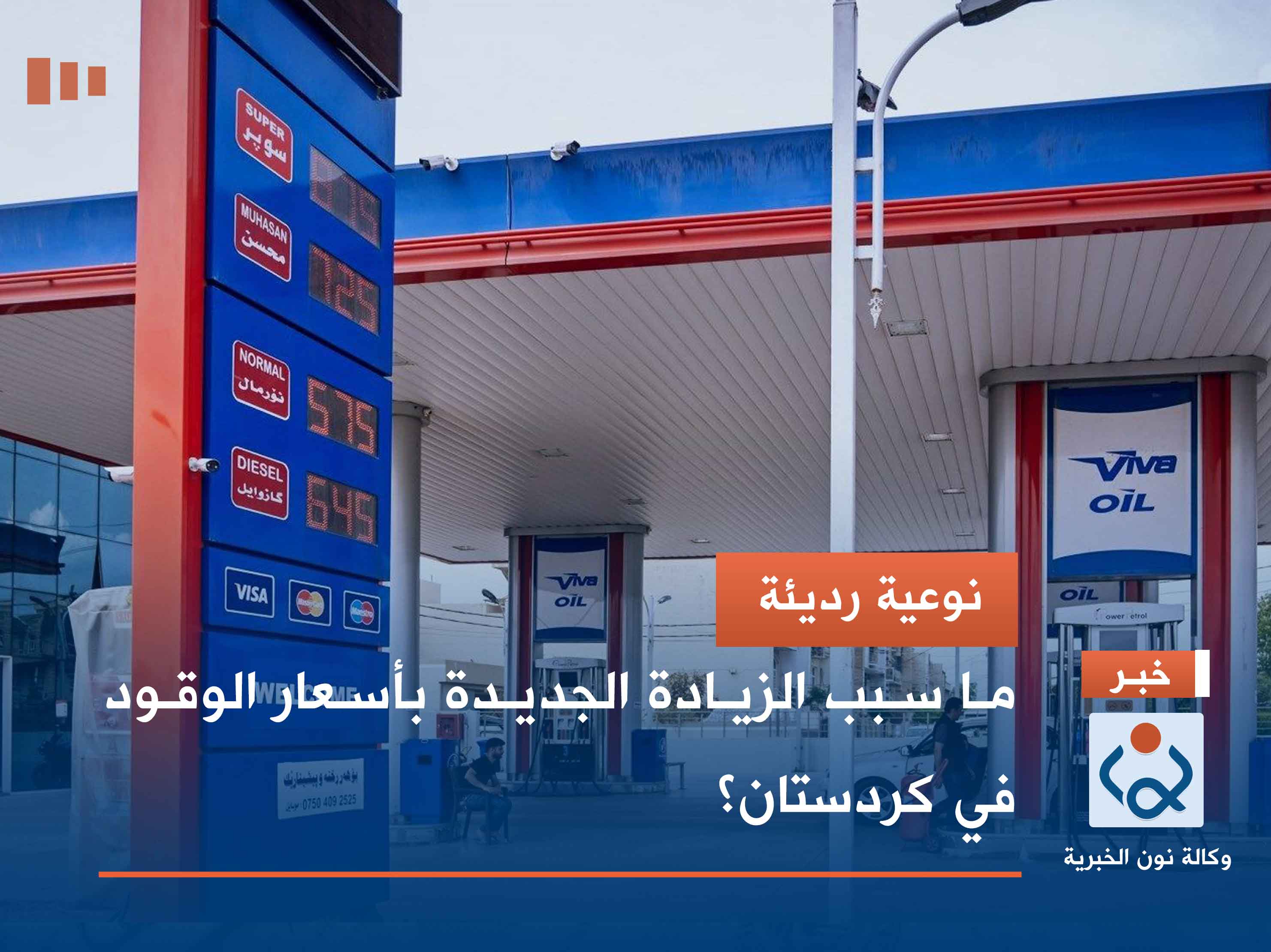 نوعية رديئة.. ما سبب الزيادة الجديدة بأسعار الوقود في كردستان؟