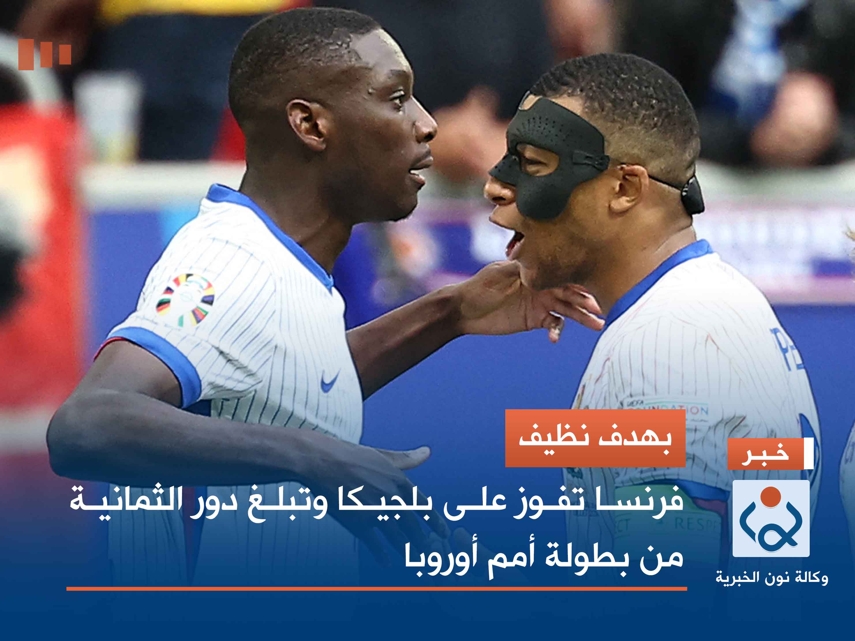 بهدف نظيف.. فرنسا تفوز على بلجيكا وتبلغ دور الثمانية من بطولة أمم أوروبا