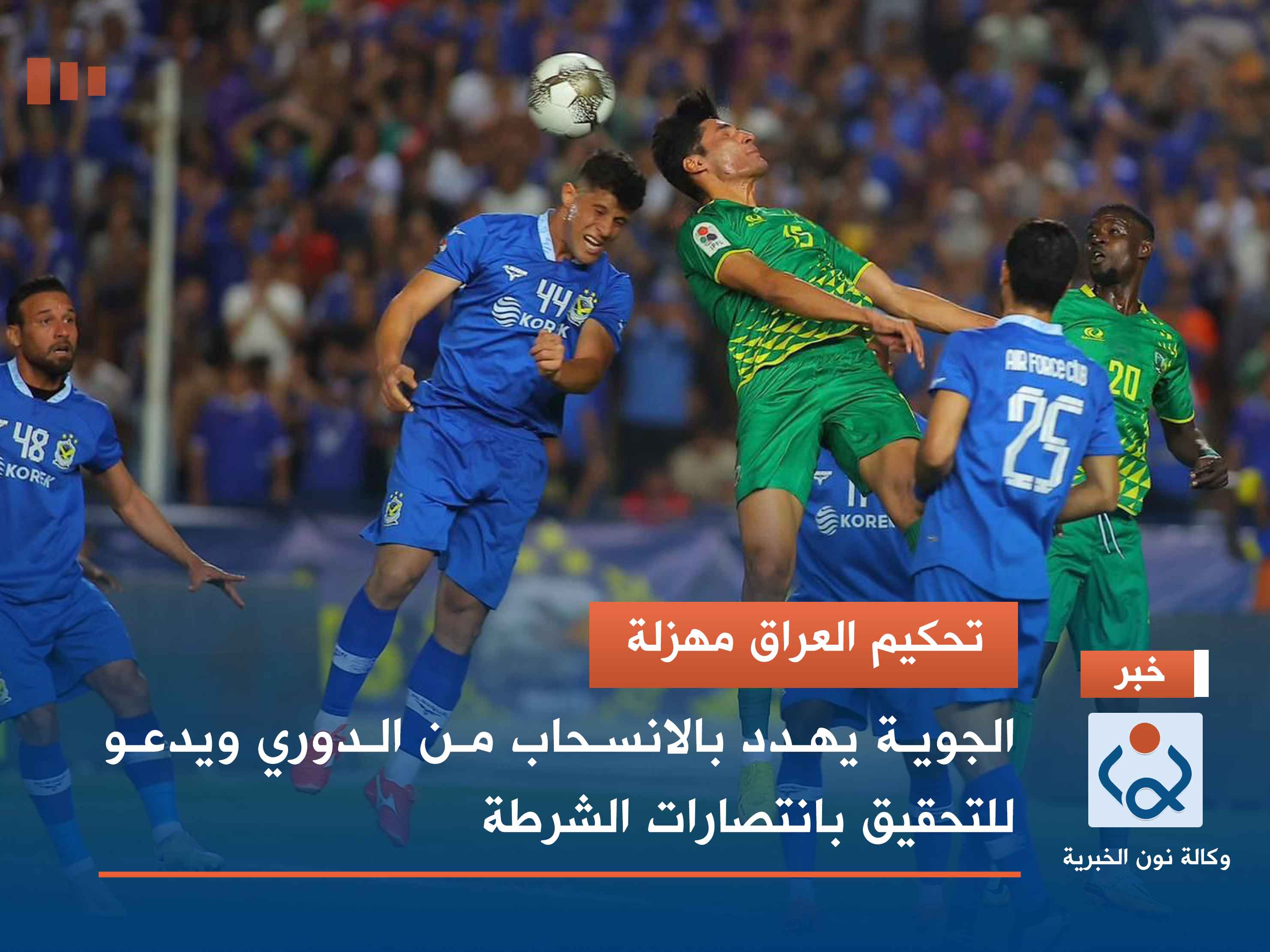 تحكيم العراق مهزلة.. الجوية يهدد بالانسحاب من الدوري ويدعو للتحقيق بانتصارات الشرطة