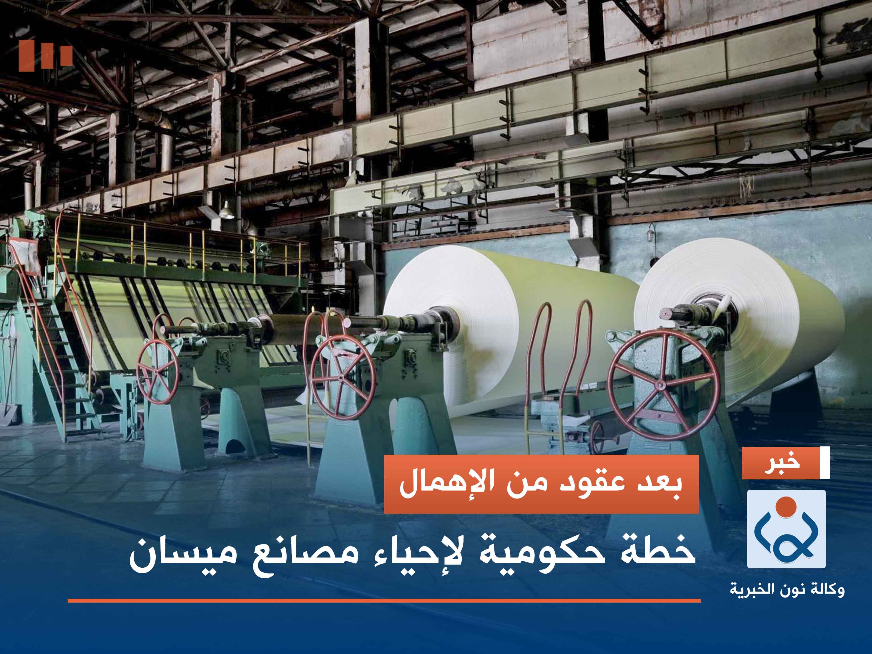 بعد عقود من الإهمال.. خطة حكومية لإحياء مصانع ميسان