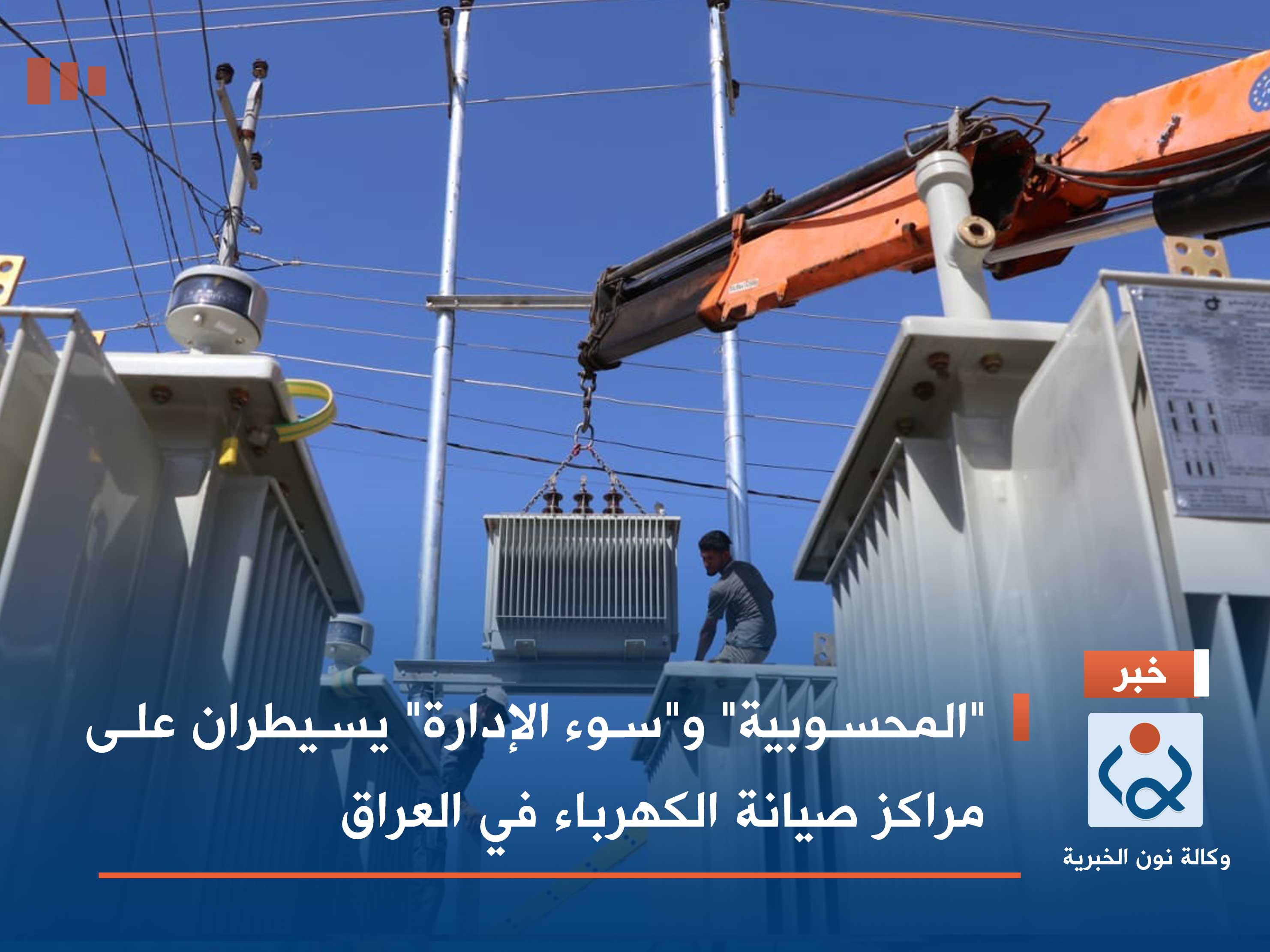 "المحسوبية" و"سوء الإدارة" يسيطران على مراكز صيانة الكهرباء في العراق