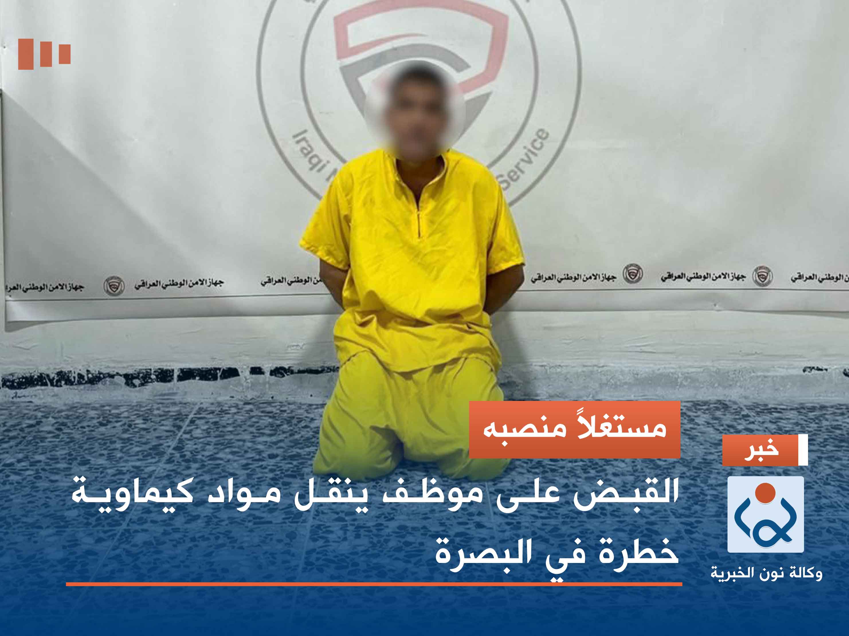 مستغلاً منصبه.. القبض على موظف ينقل مواد كيماوية خطرة في البصرة