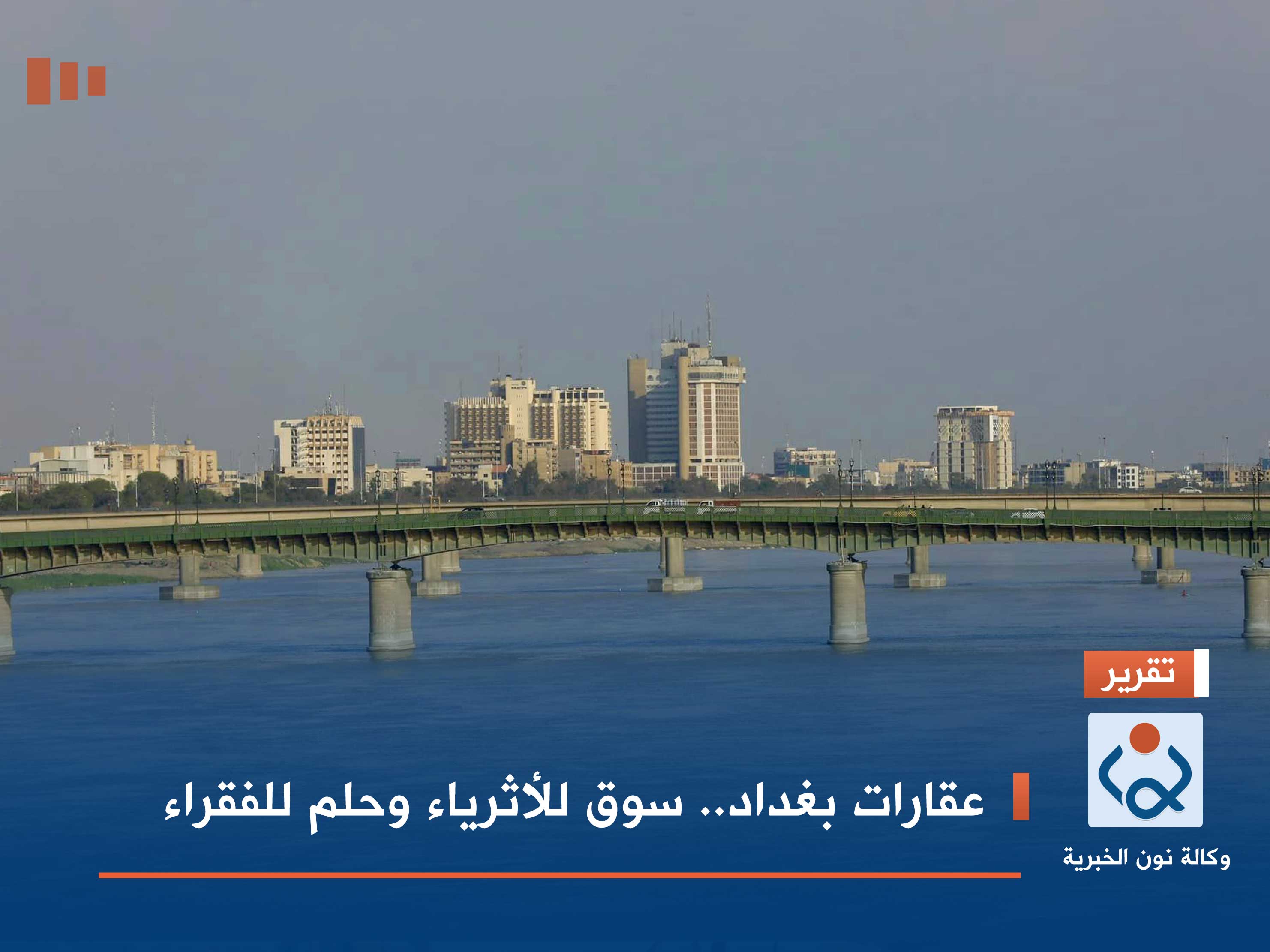 عقارات بغداد.. سوق للأثرياء وحلم للفقراء