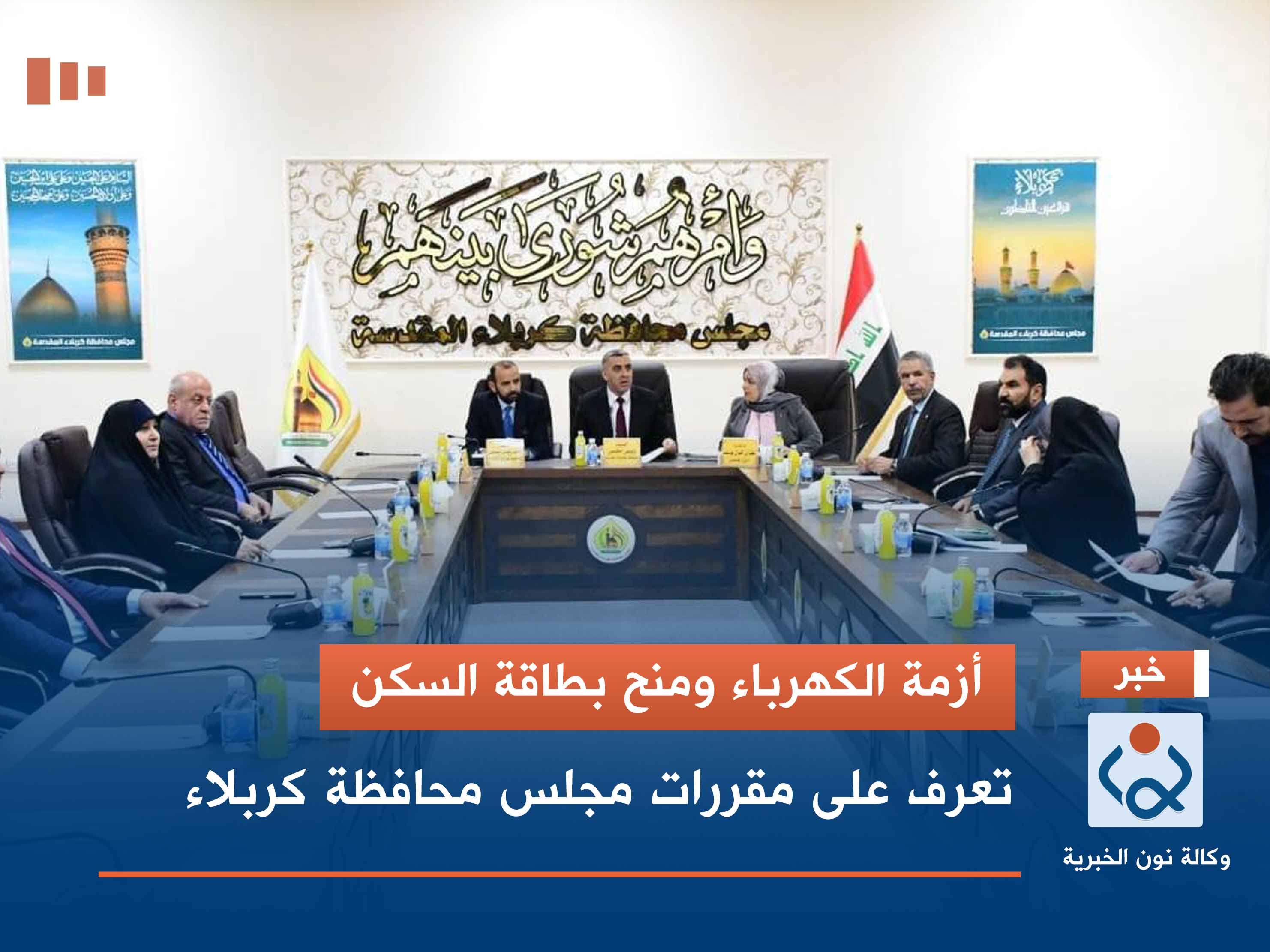 أزمة الكهرباء ومنح بطاقة السكن.. تعرف على مقررات مجلس محافظة كربلاء