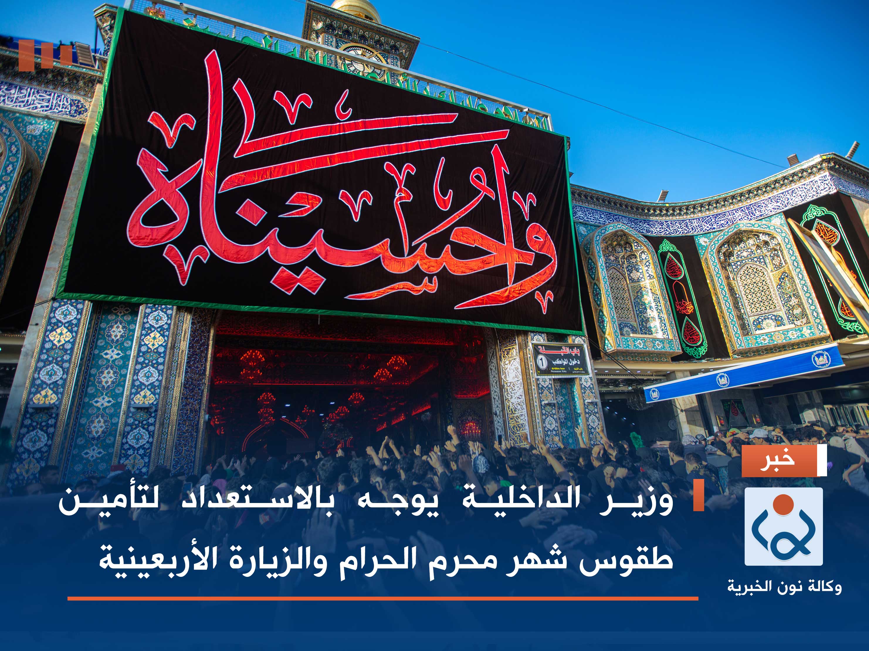 وزير الداخلية يوجه بالاستعداد لتأمين طقوس شهر محرم الحرام والزيارة الأربعينية