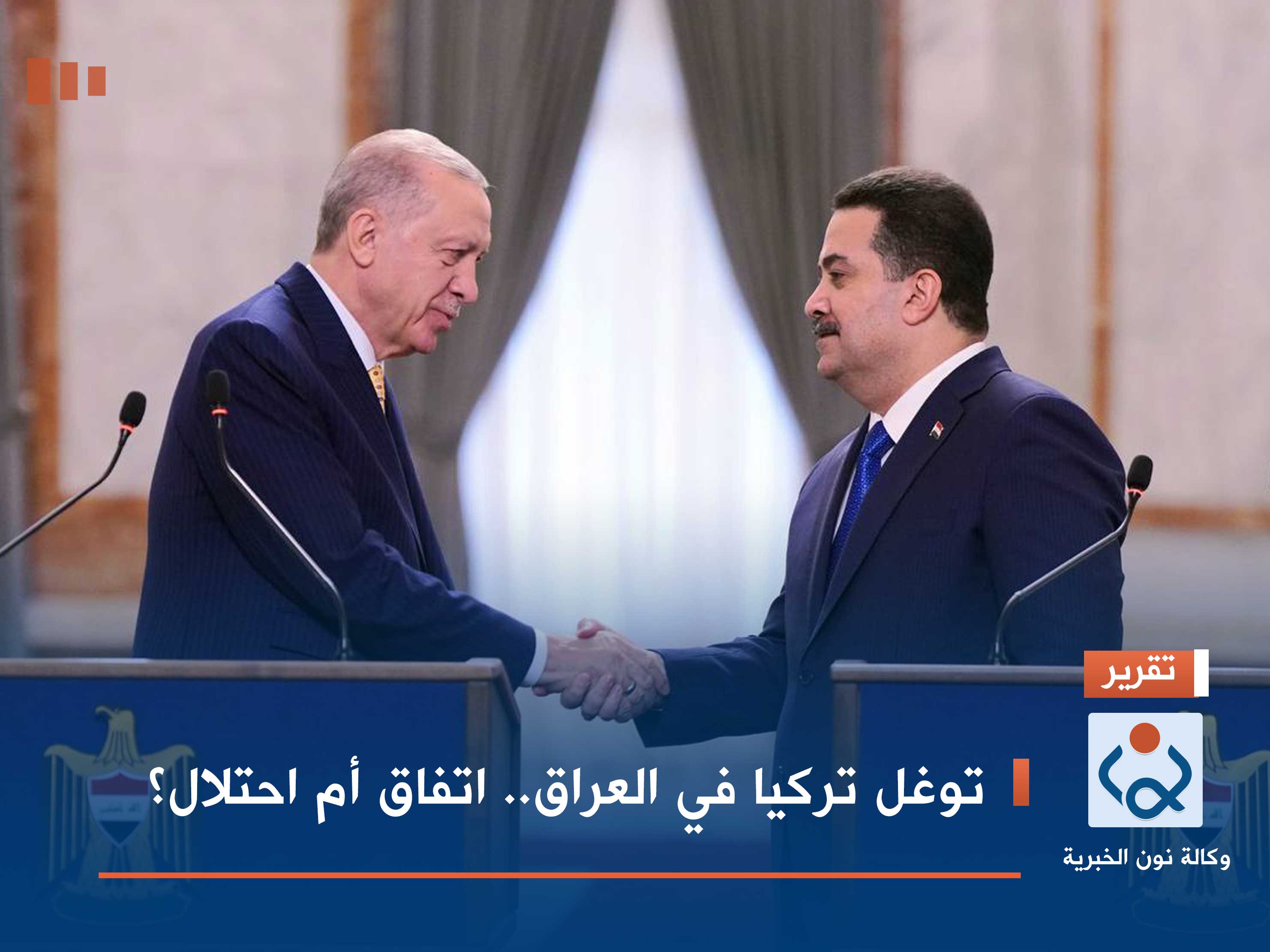 توغل تركيا في العراق.. اتفاق أم احتلال؟