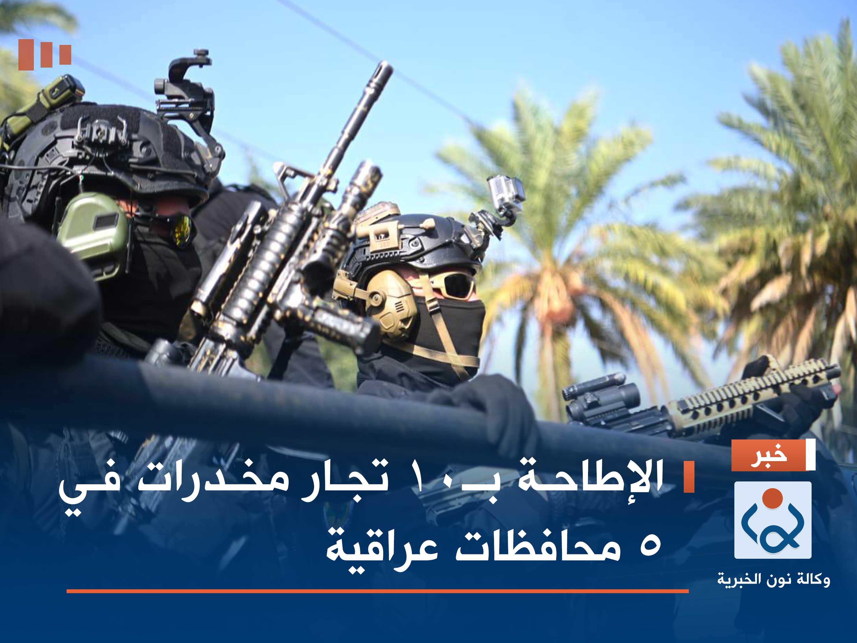 الإطاحة بـ10 تجار مخدرات في 5 محافظات عراقية