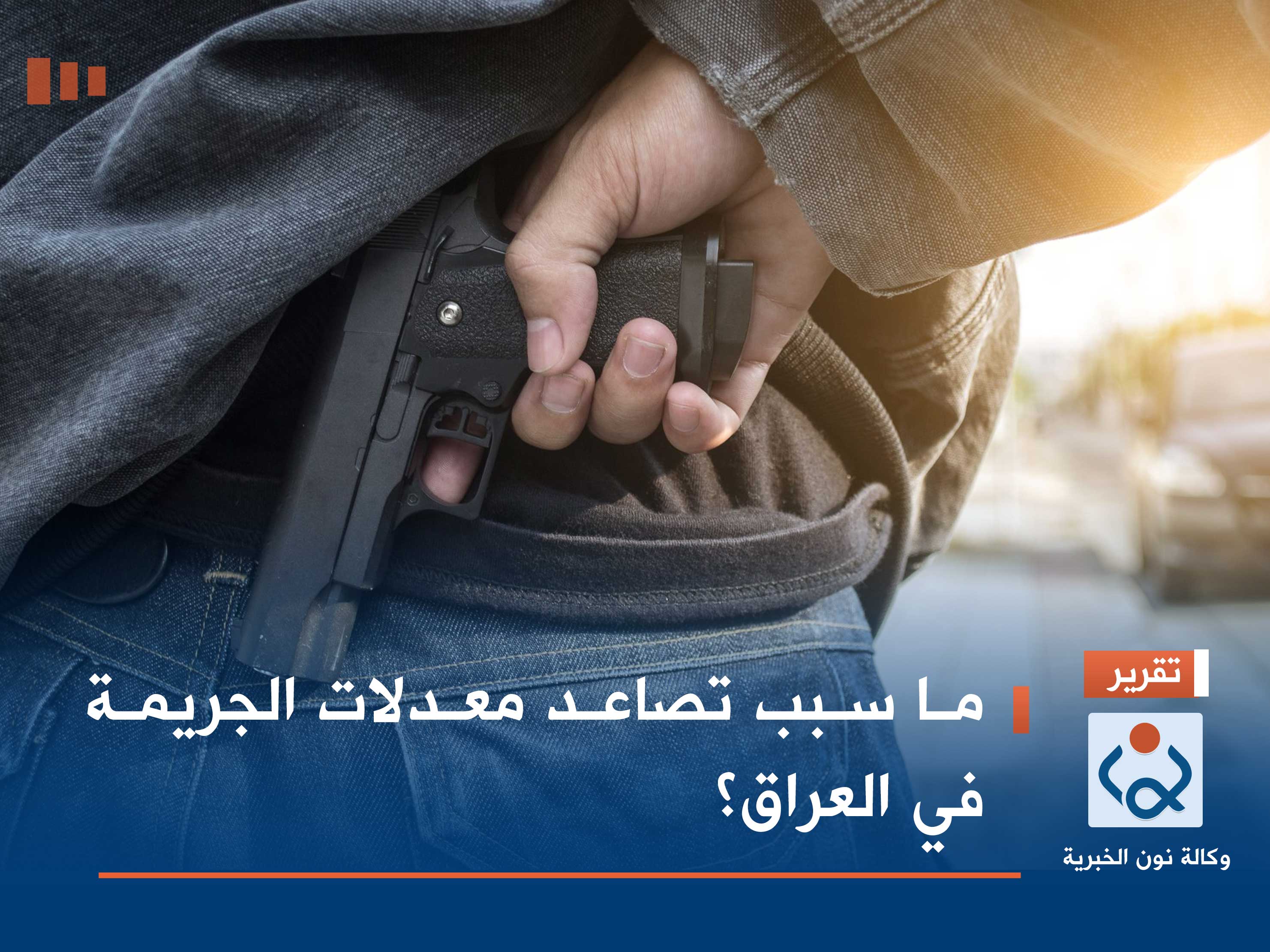 ما سبب تصاعد معدلات الجريمة في العراق؟