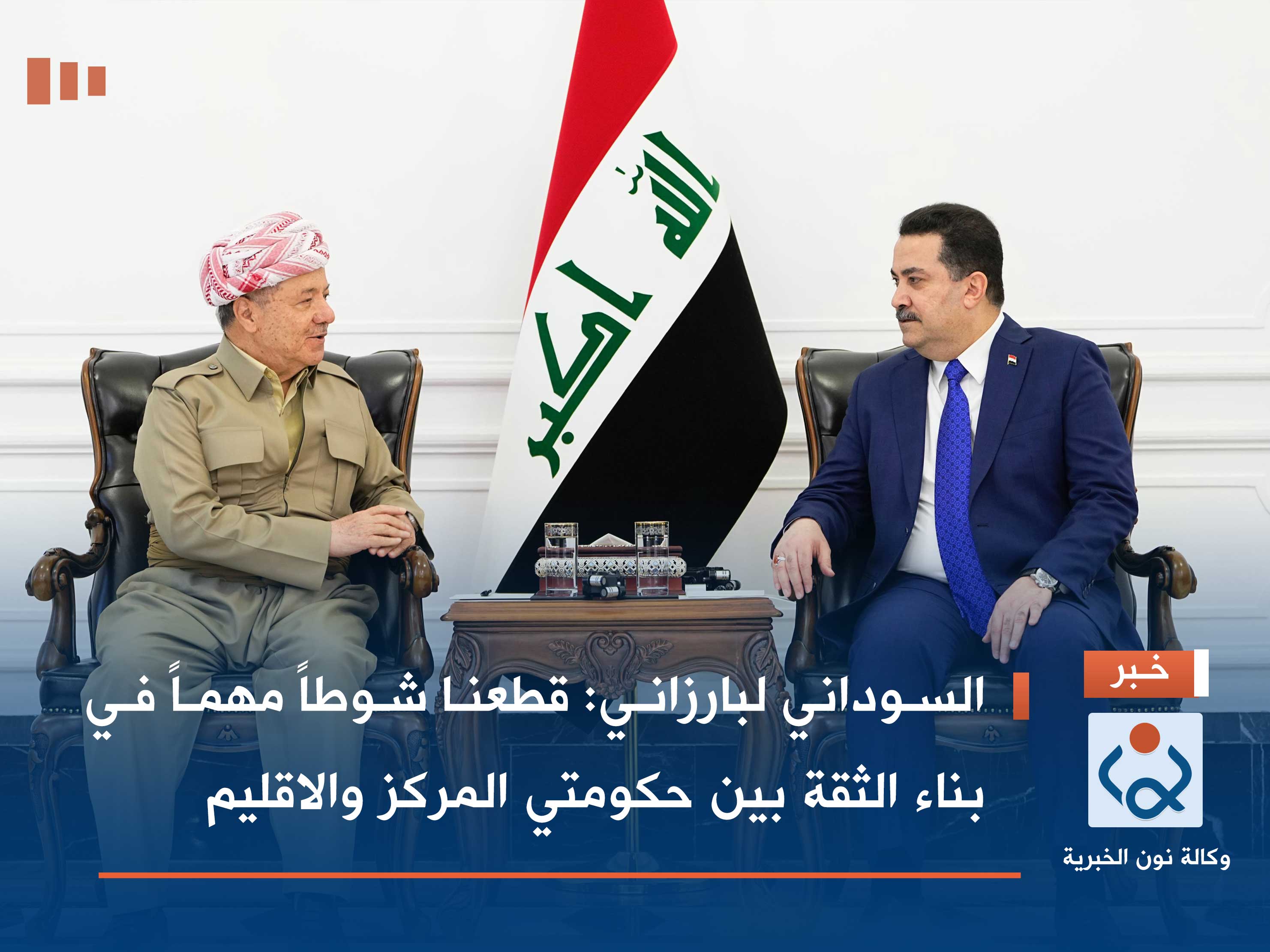 السوداني لبارزاني: قطعنا شوطاً مهماً في بناء الثقة بين حكومتي المركز والاقليم (فيديو)