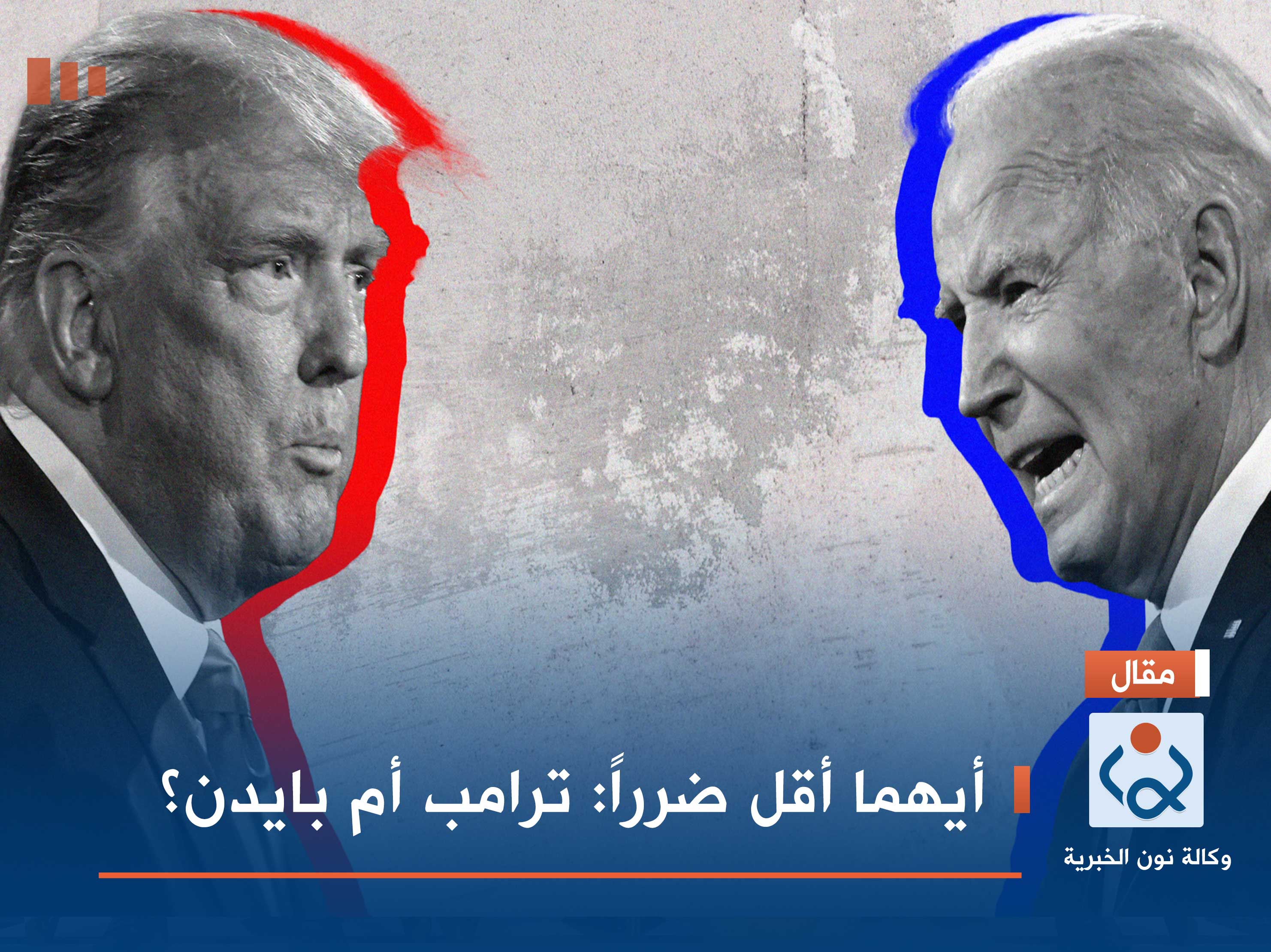 أيهما أقل ضرراً: ترامب أم بايدن؟