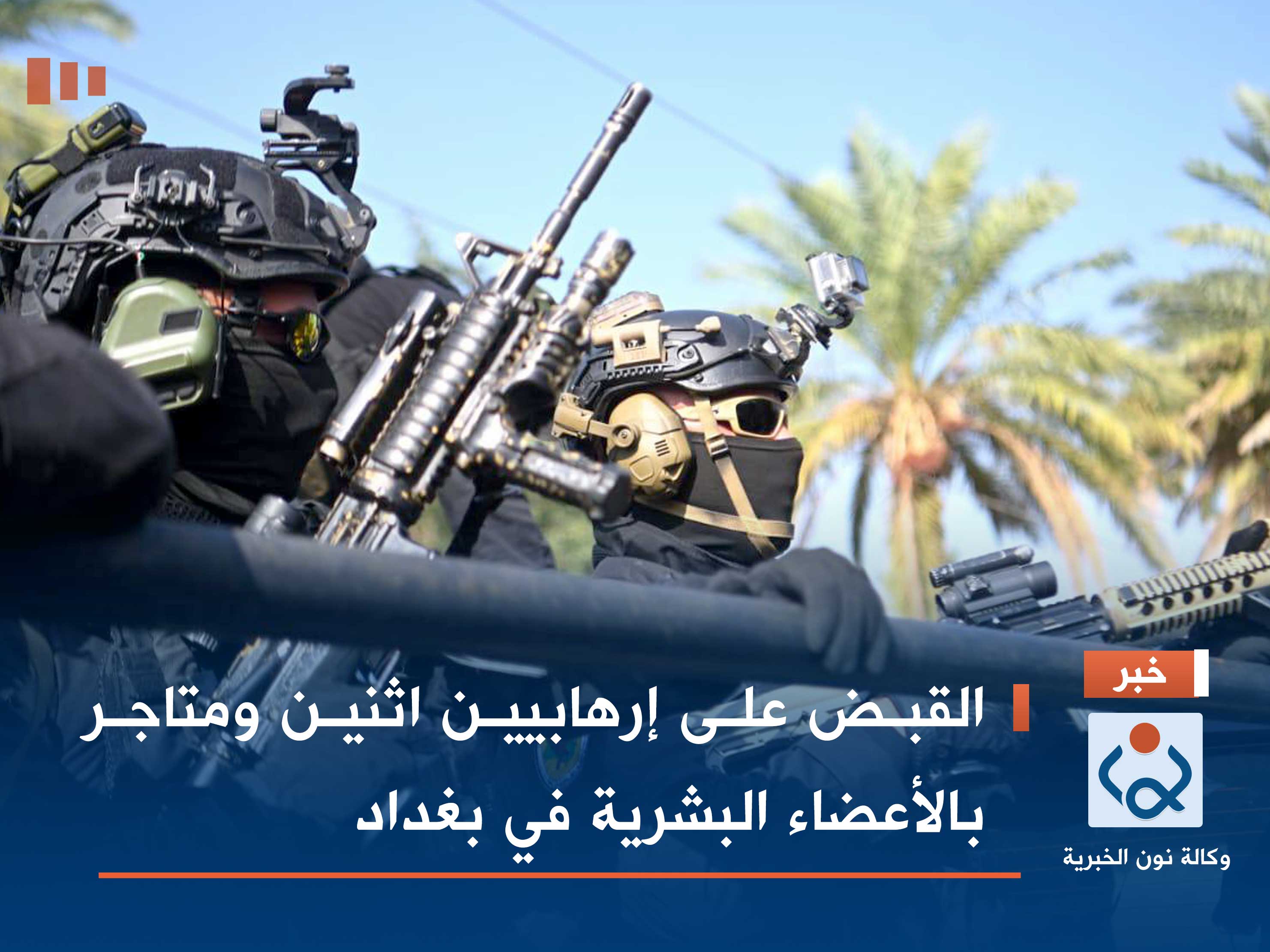 القبض على إرهابيين اثنين ومتاجر بالأعضاء البشرية في بغداد