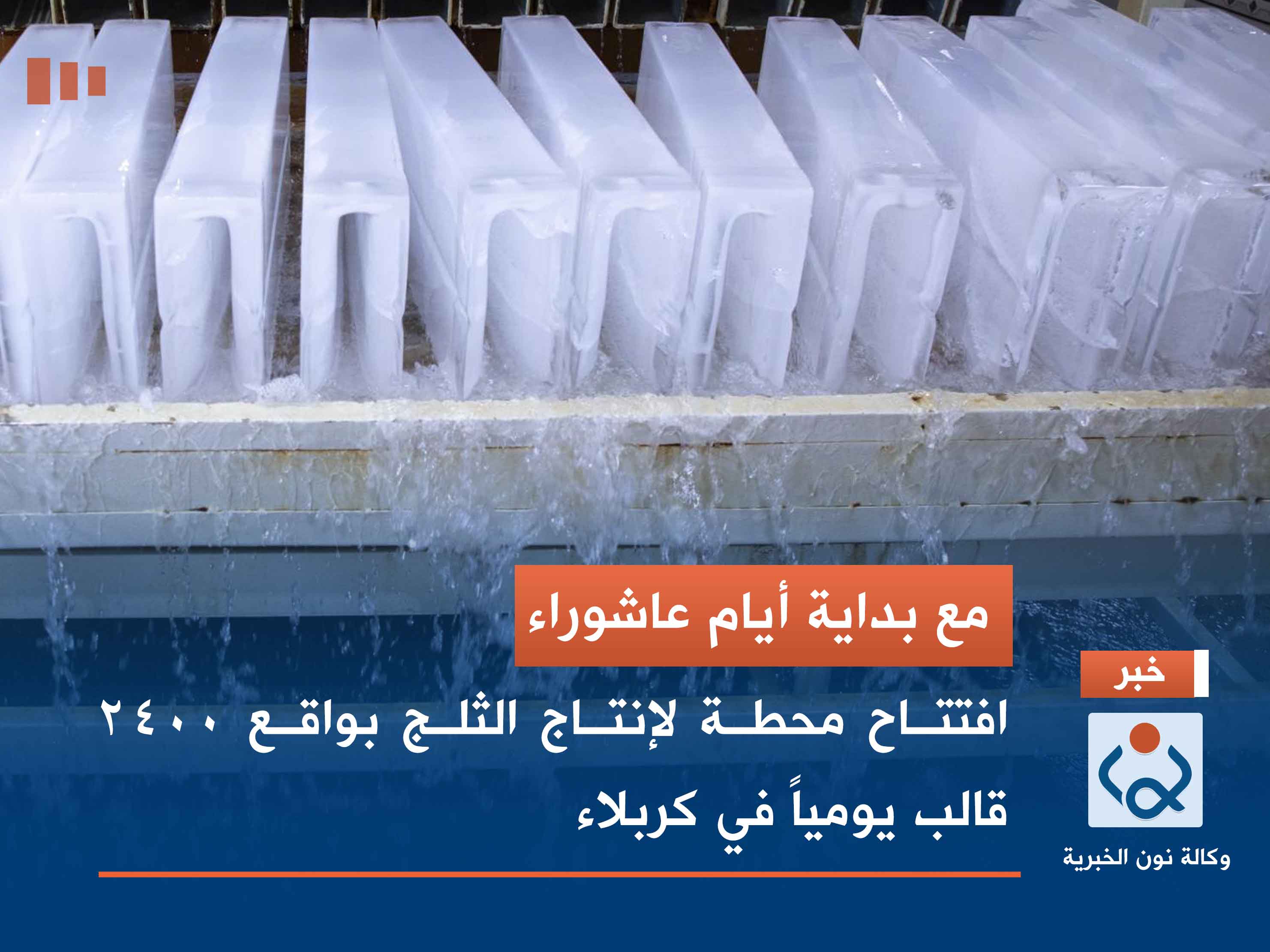مع بداية أيام عاشوراء.. افتتاح محطة لإنتاج الثلج بواقع 2400 قالب يومياً في كربلاء (فيديو)